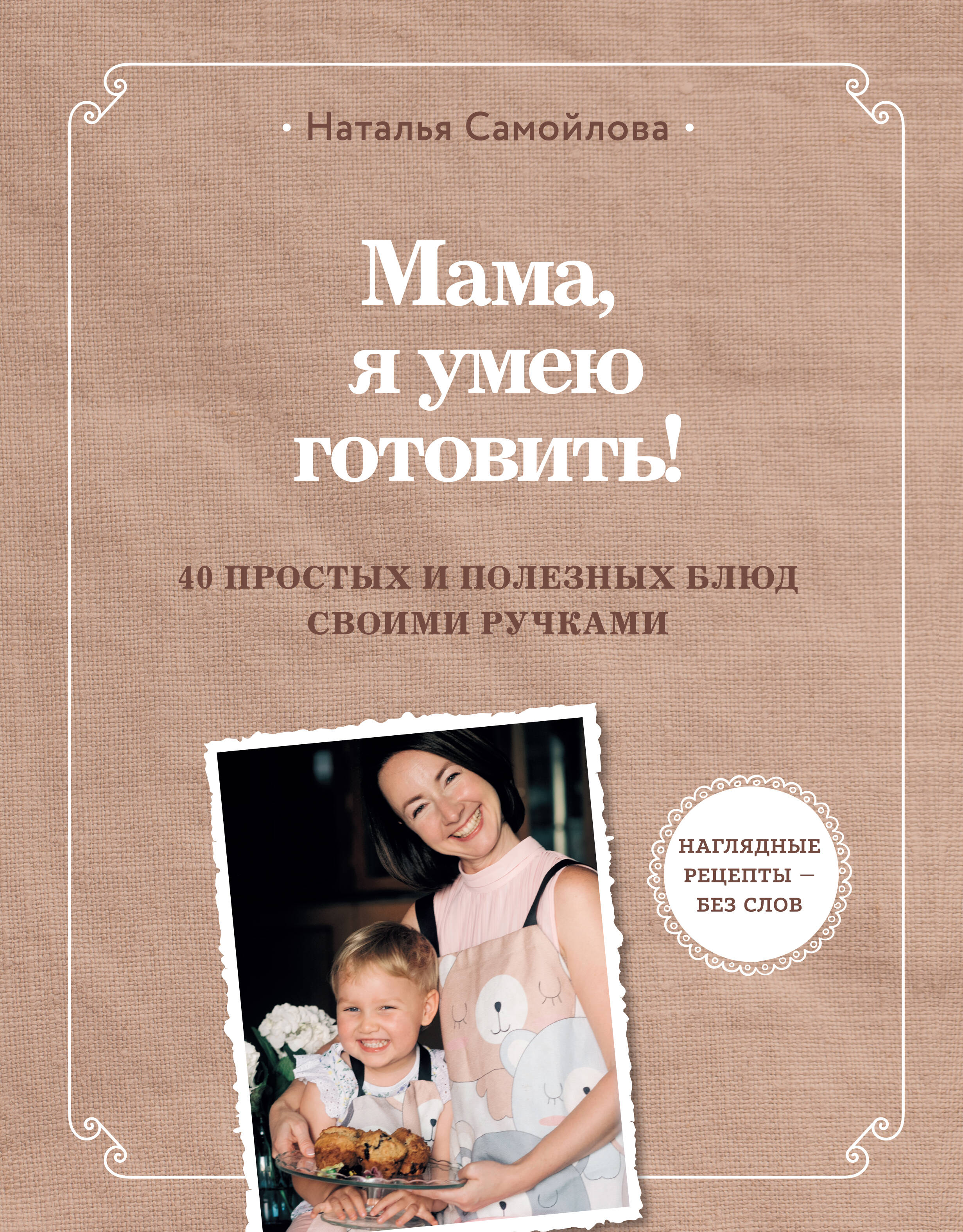 

Мама, я умею готовить! 40 простых и полезных блюд своими ручками