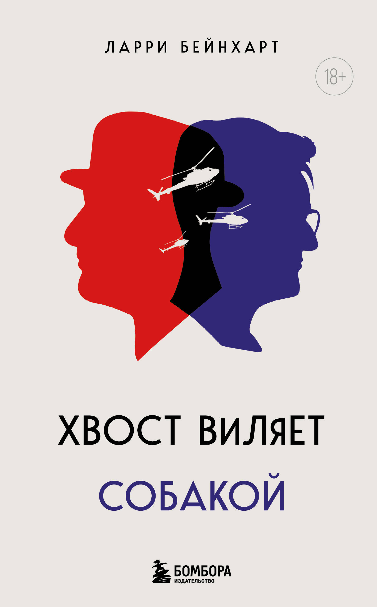 

Хвост виляет собакой