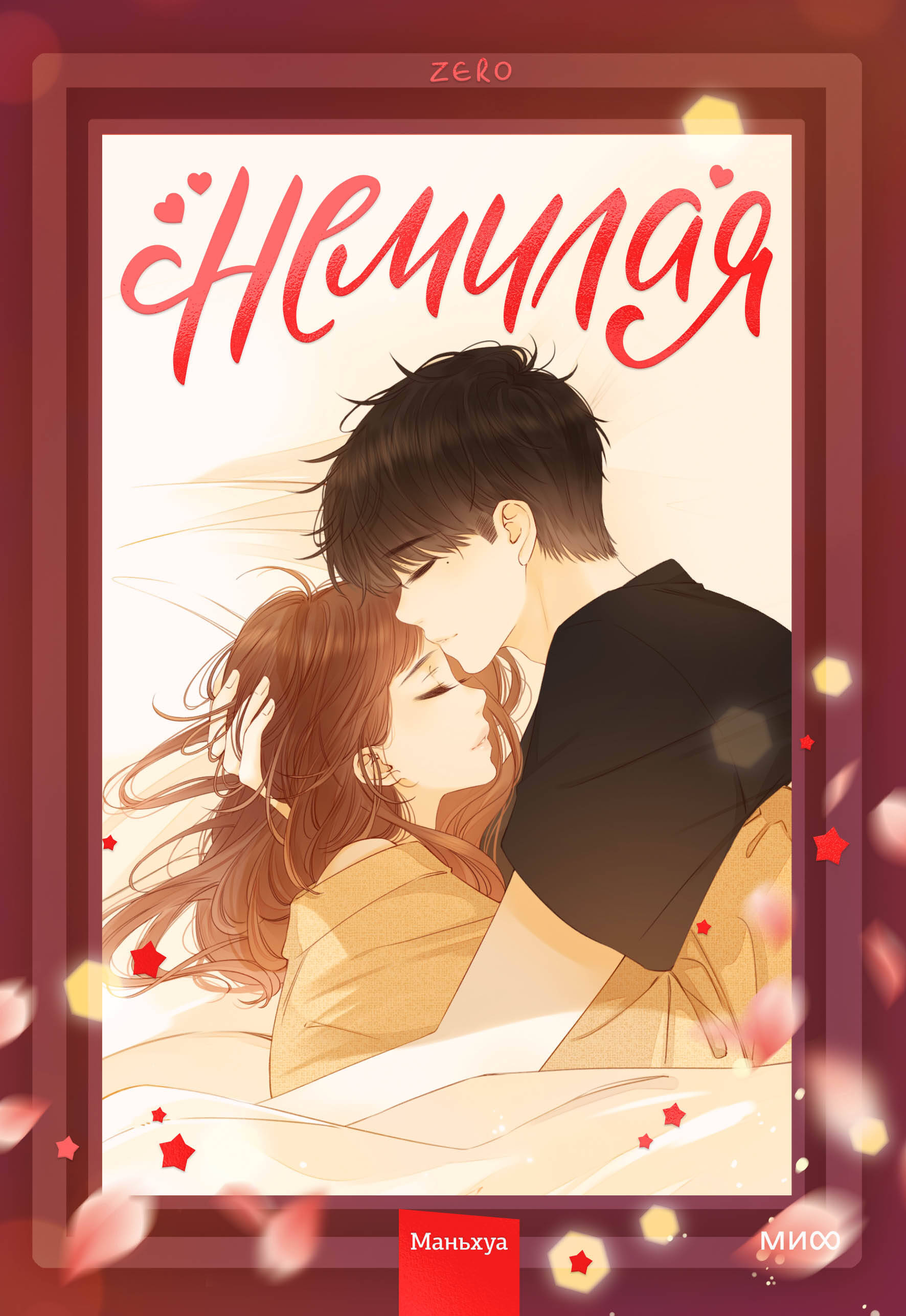 

Немилая. Том 2
