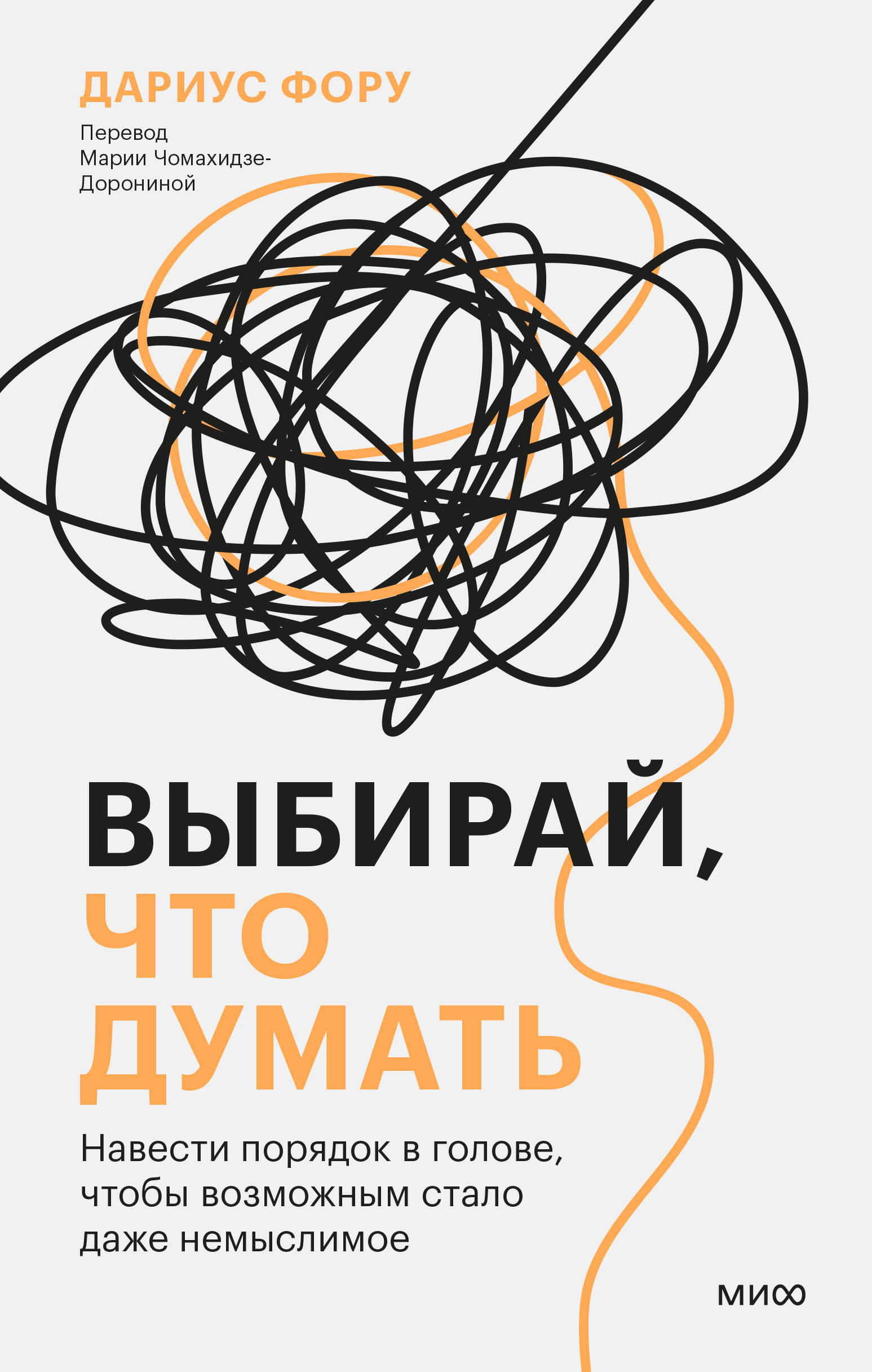 

Выбирай, что думать. Навести порядок в голове, чтобы возможным стало даже немыслимое