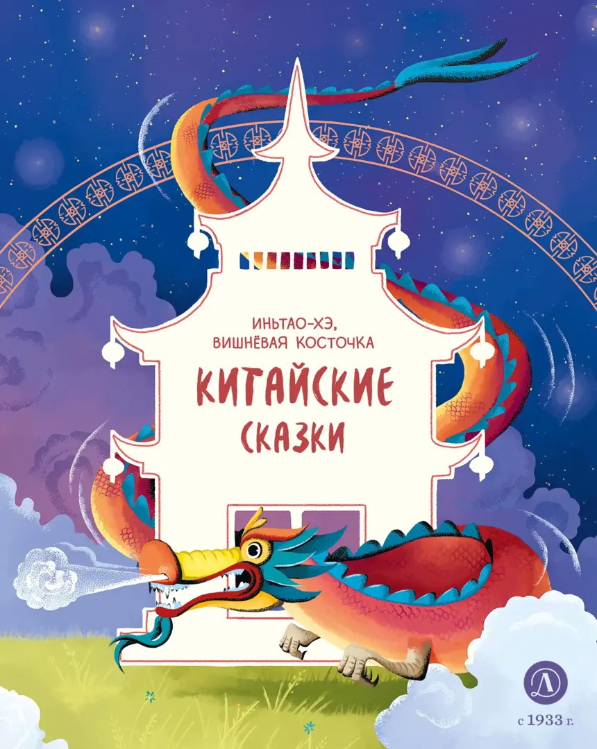 

Иньтао-Хэ, вишневая косточка. Китайские сказки
