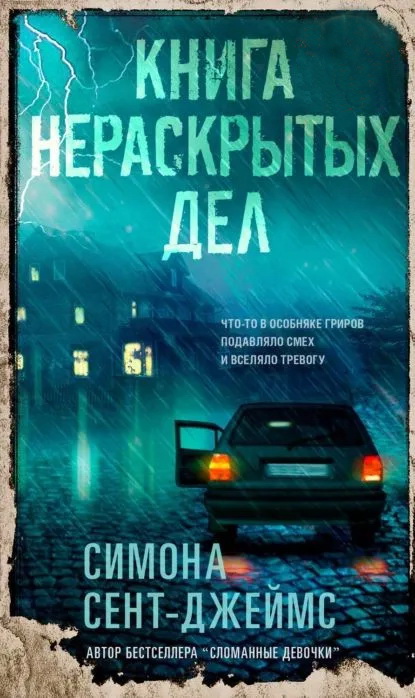 

Книга нераскрытых дел