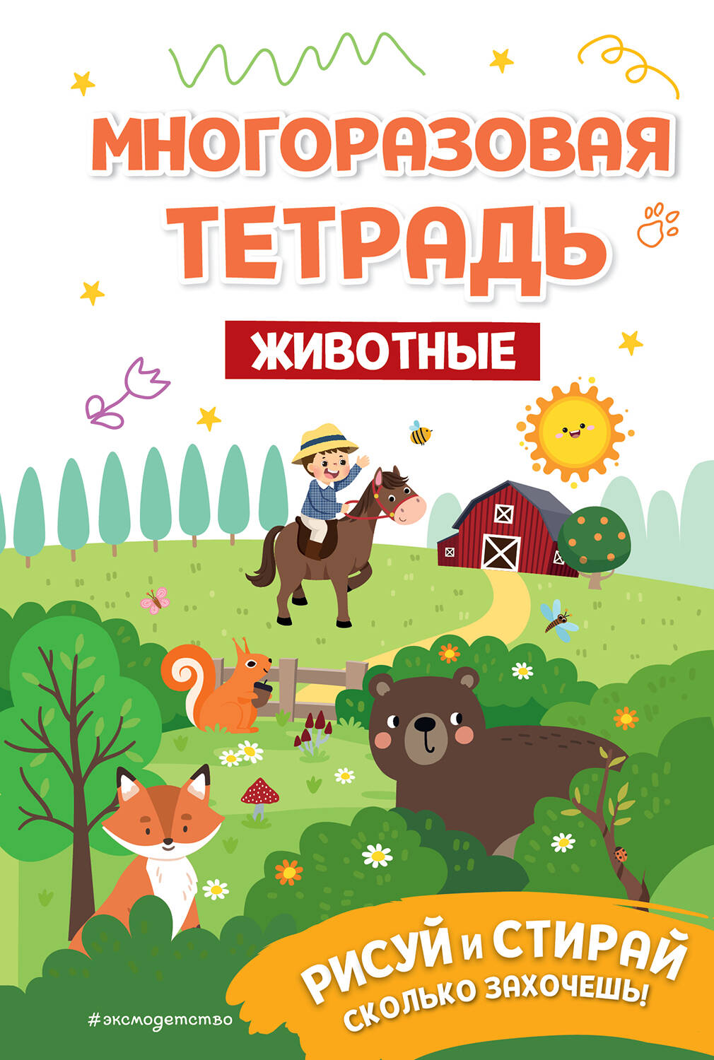 

Многоразовая тетрадь. Животные