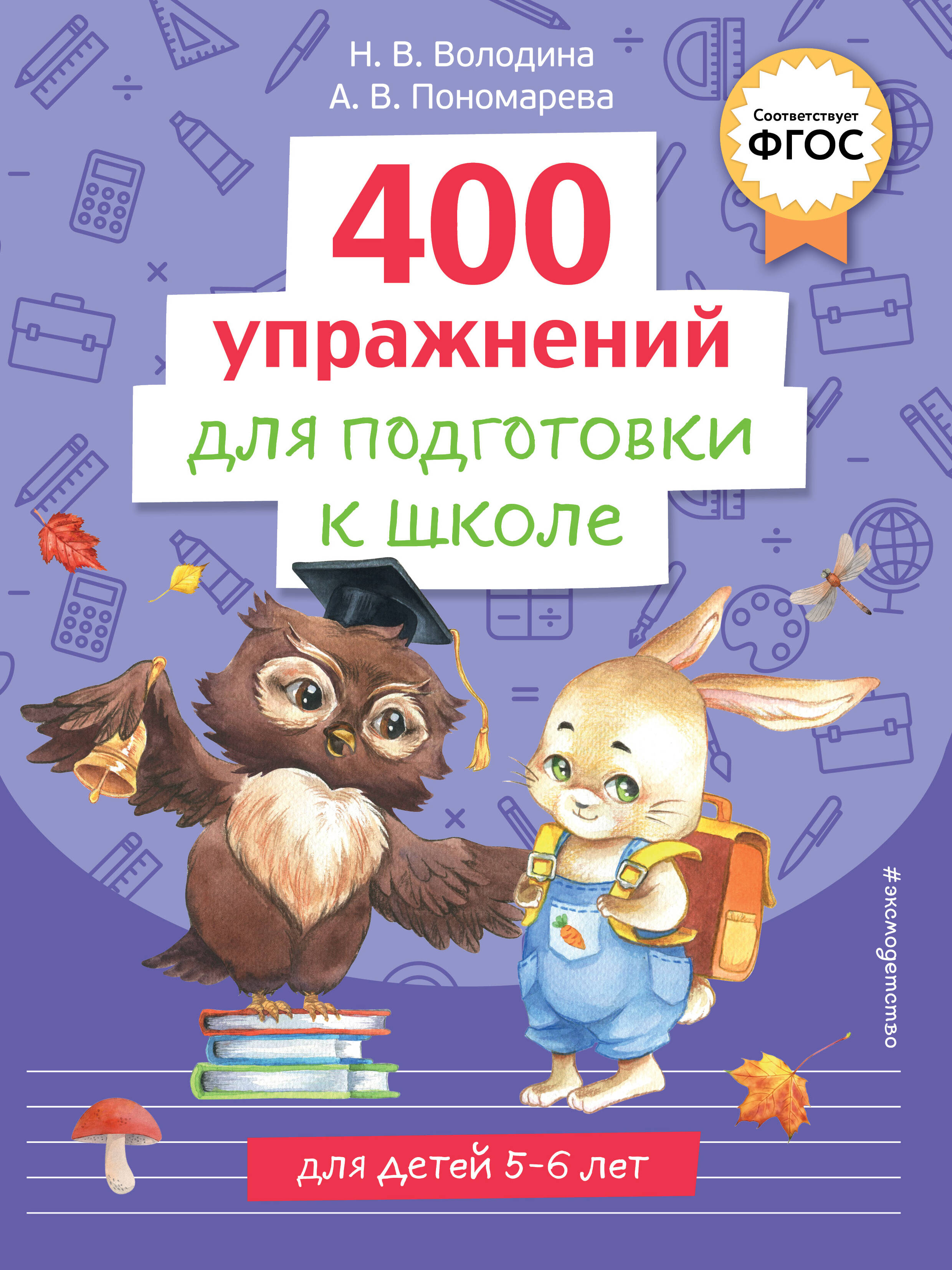 

400 упражнений для подготовки к школе