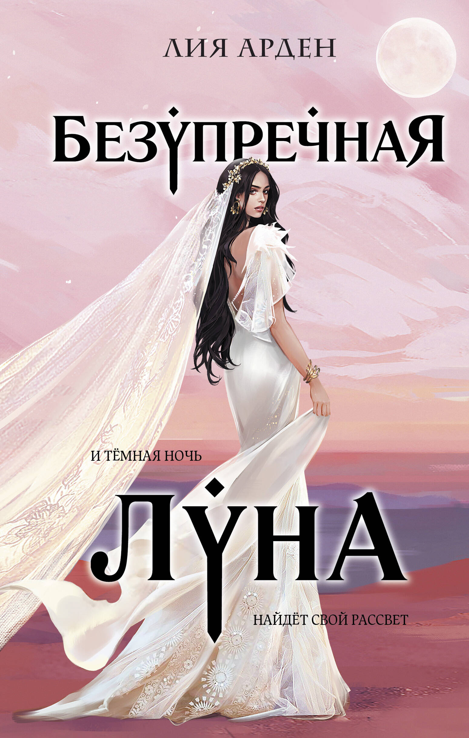 

Потомки Первых. Книга 3. Безупречная Луна