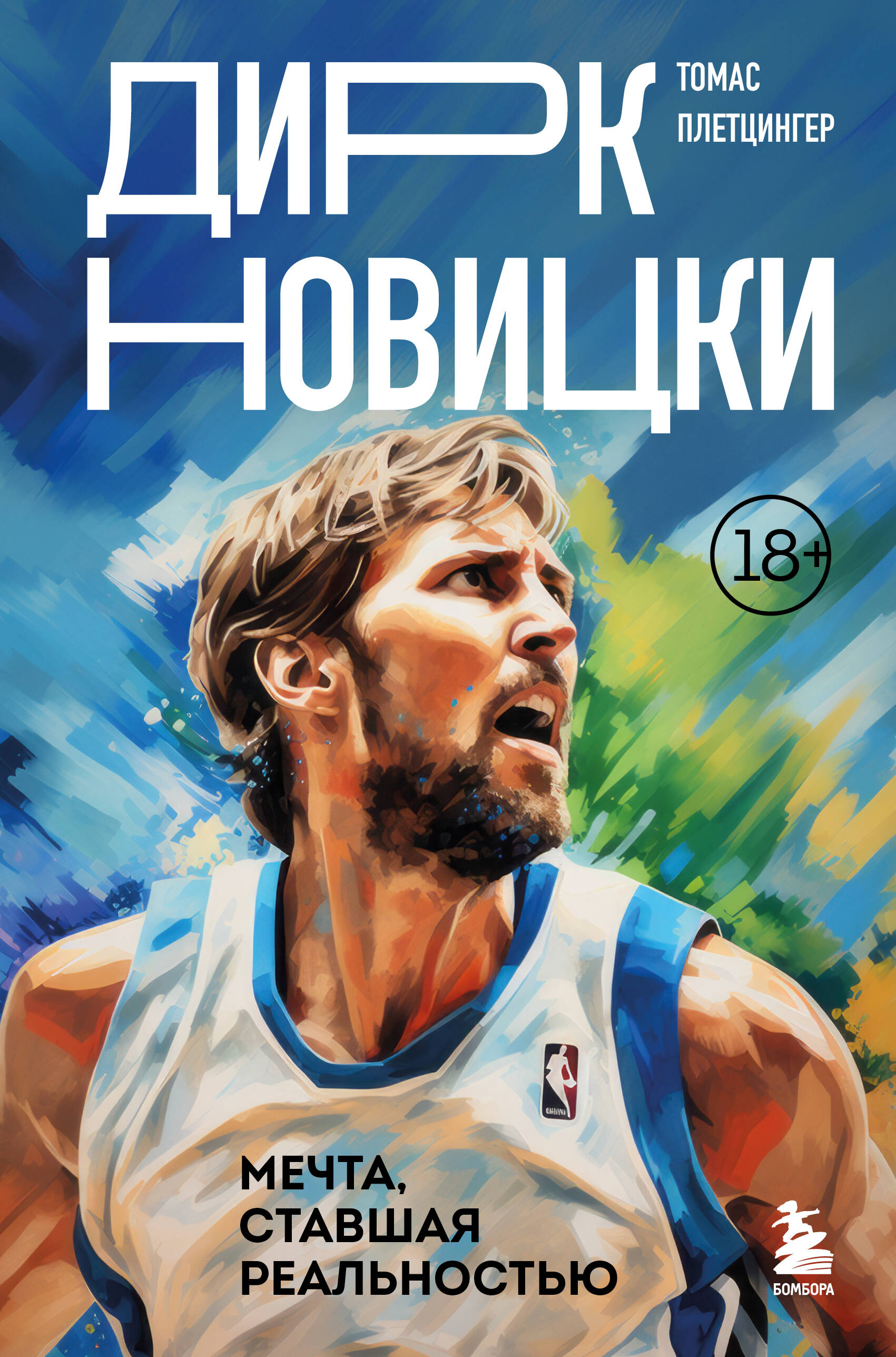 

Дирк Новицки. Мечта, ставшая реальностью