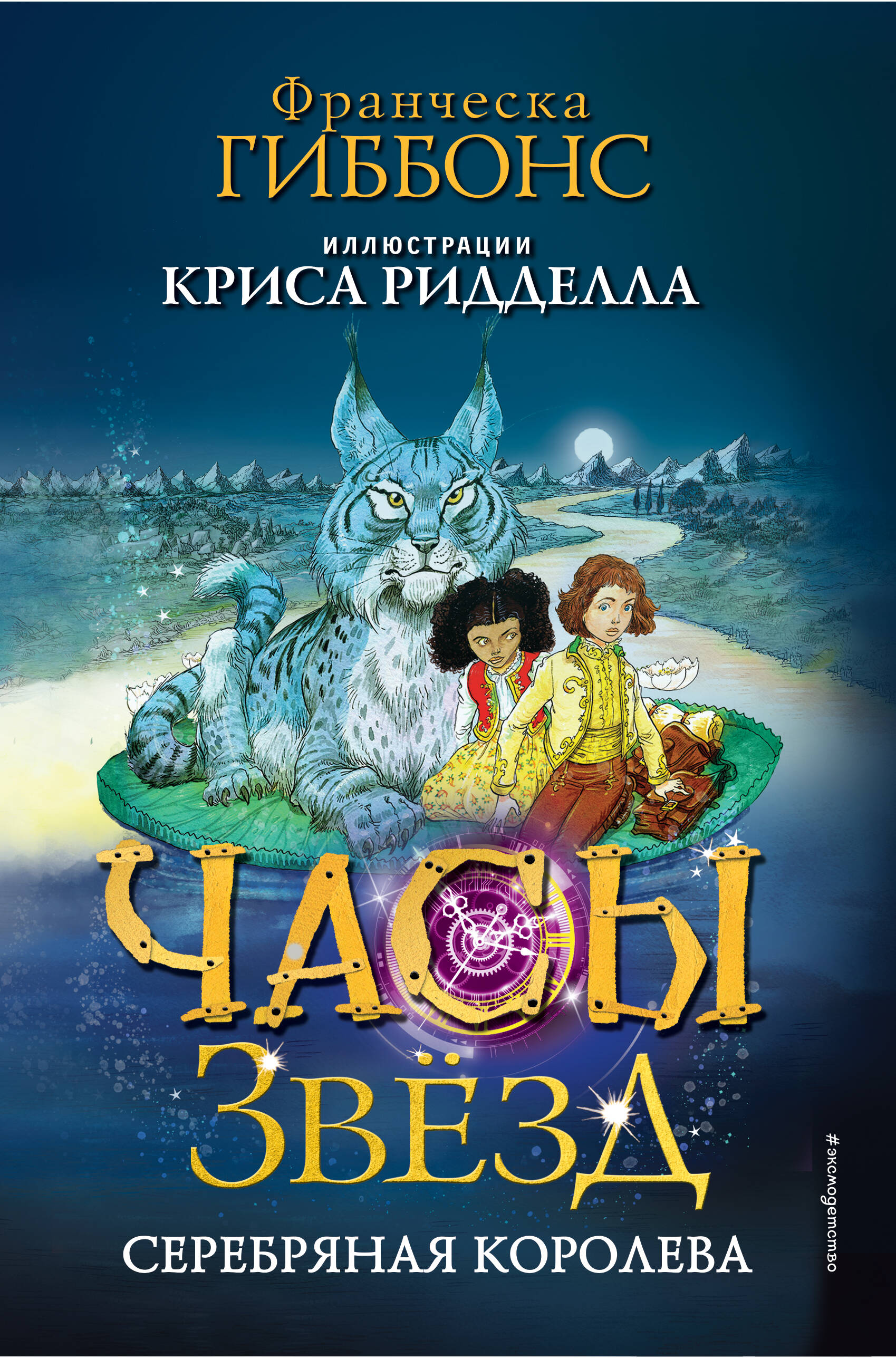

Часы звезд. Книга 2. Серебряная королева