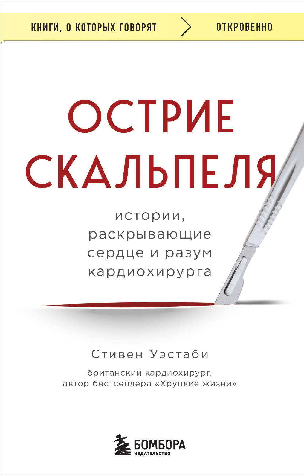 

Острие скальпеля. Истории, раскрывающие сердце и разум кардиохирурга