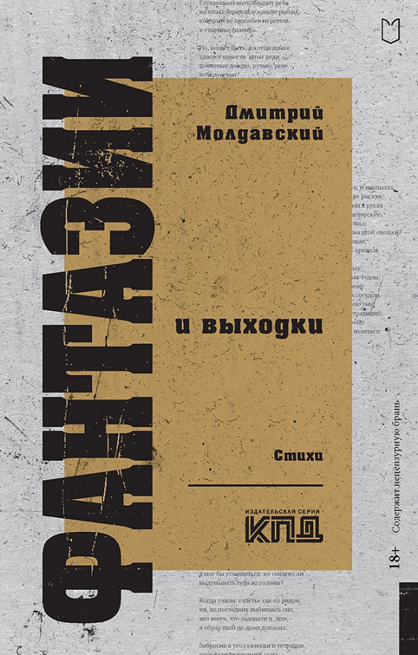 

Фантазии и выходки. Стихи