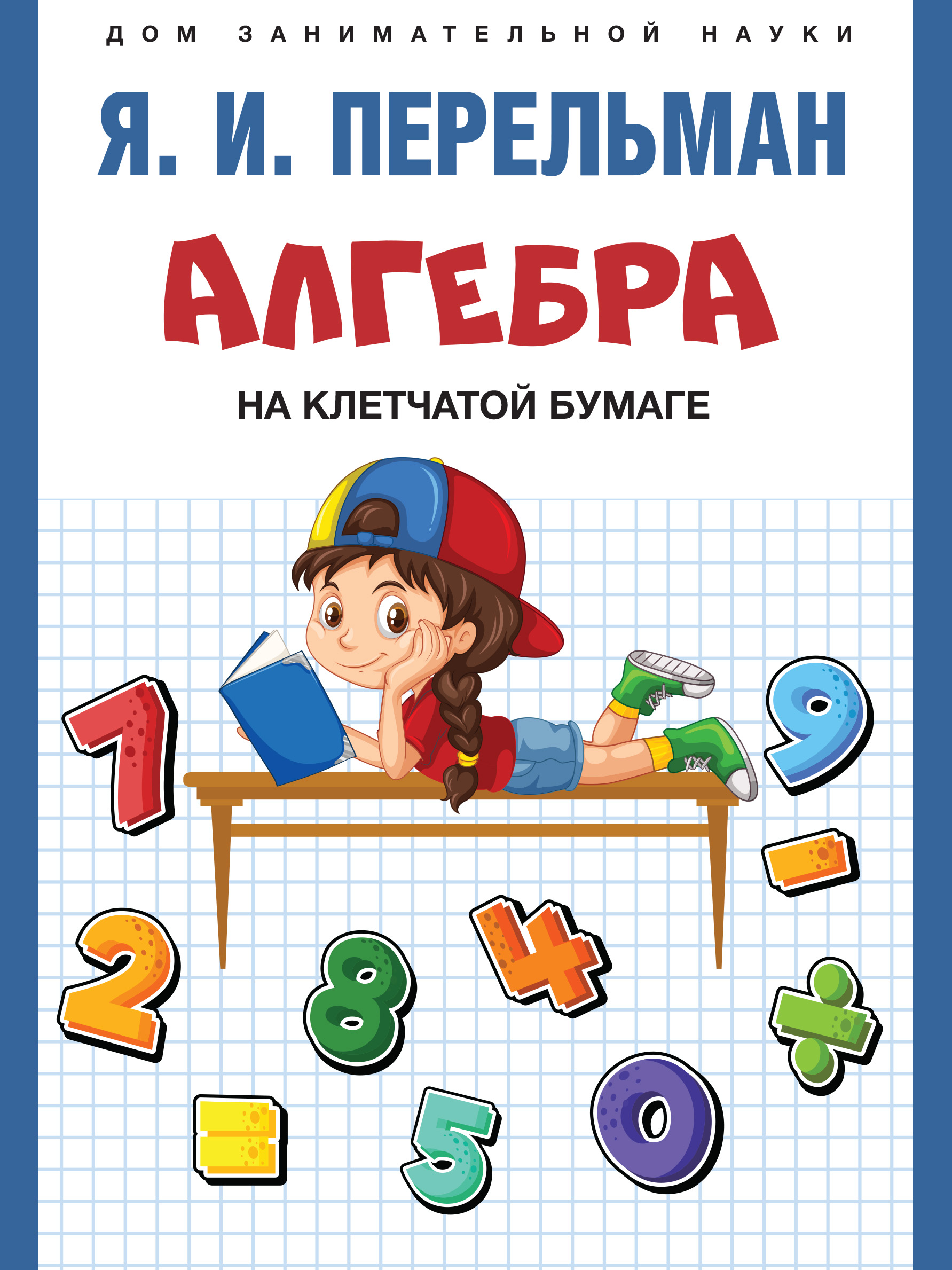 

Алгебра на клетчатой бумаге