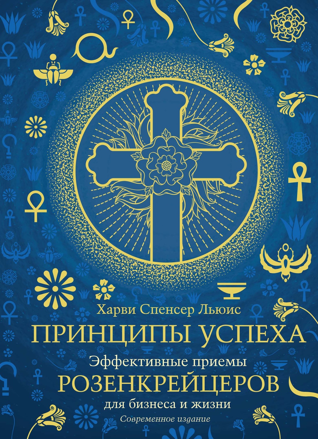 

Принципы успеха. Эффективные приемы розенкрейцеров для бизнеса и жизни