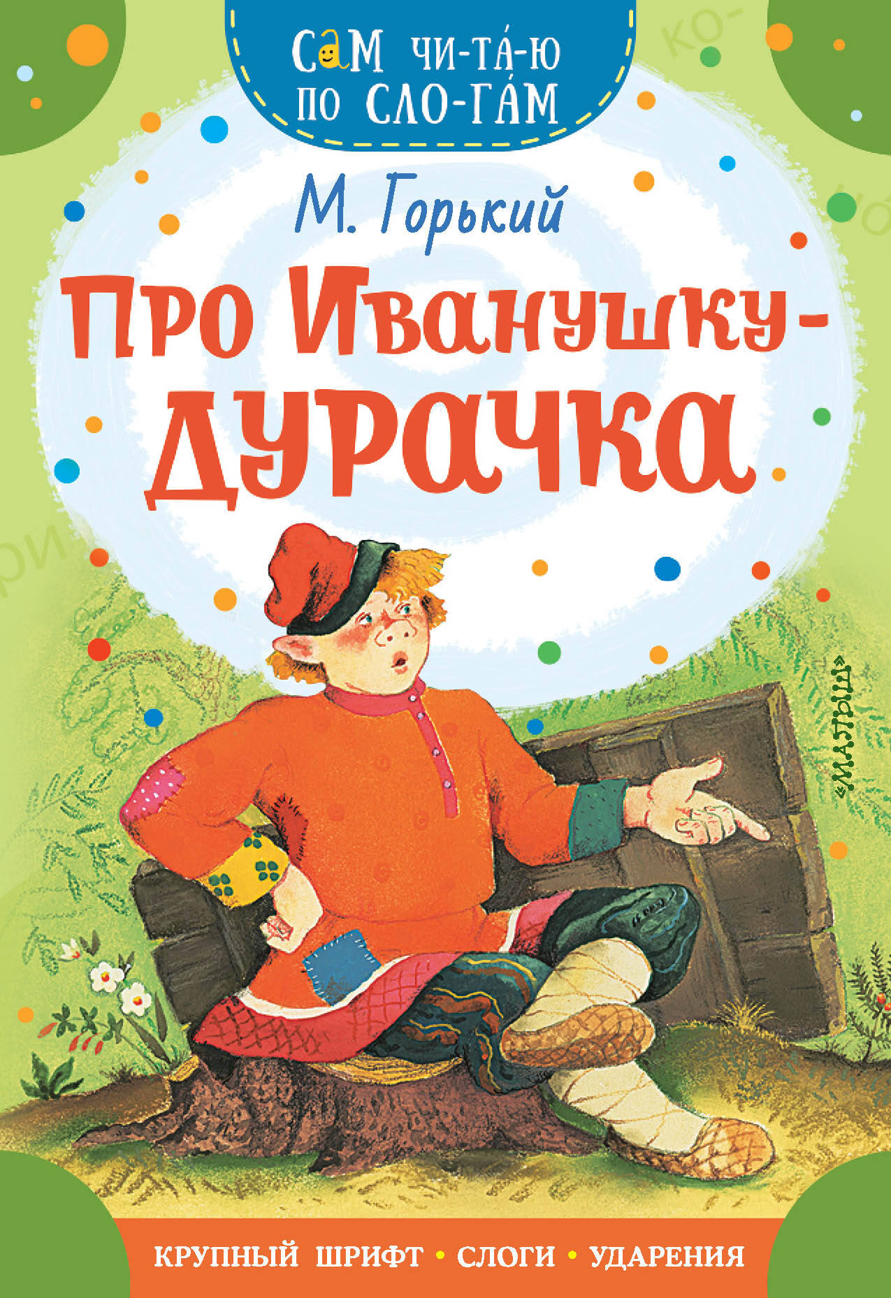 

Про Иванушку-дурачка