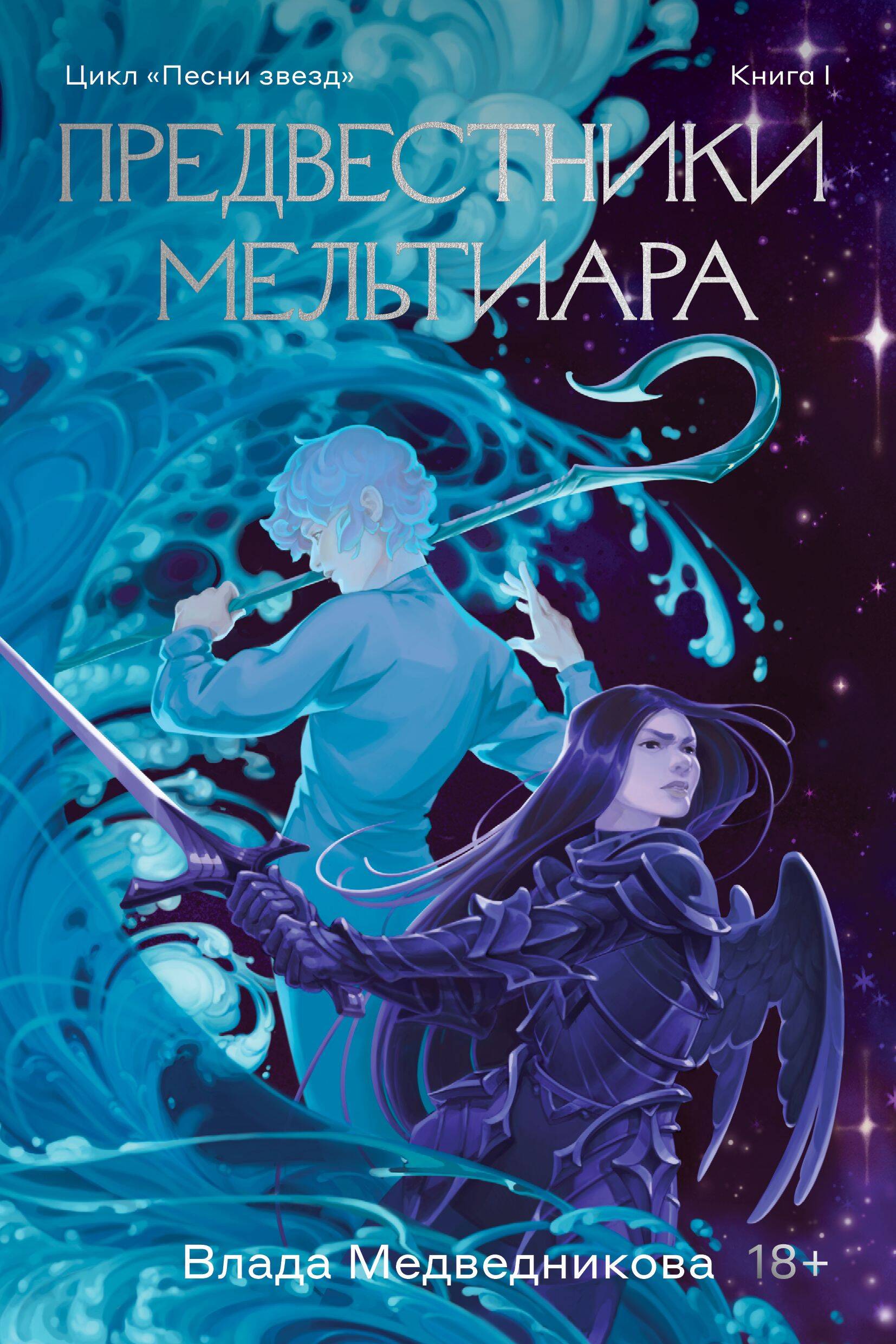 

Предвестники Мельтиара. Книга 1