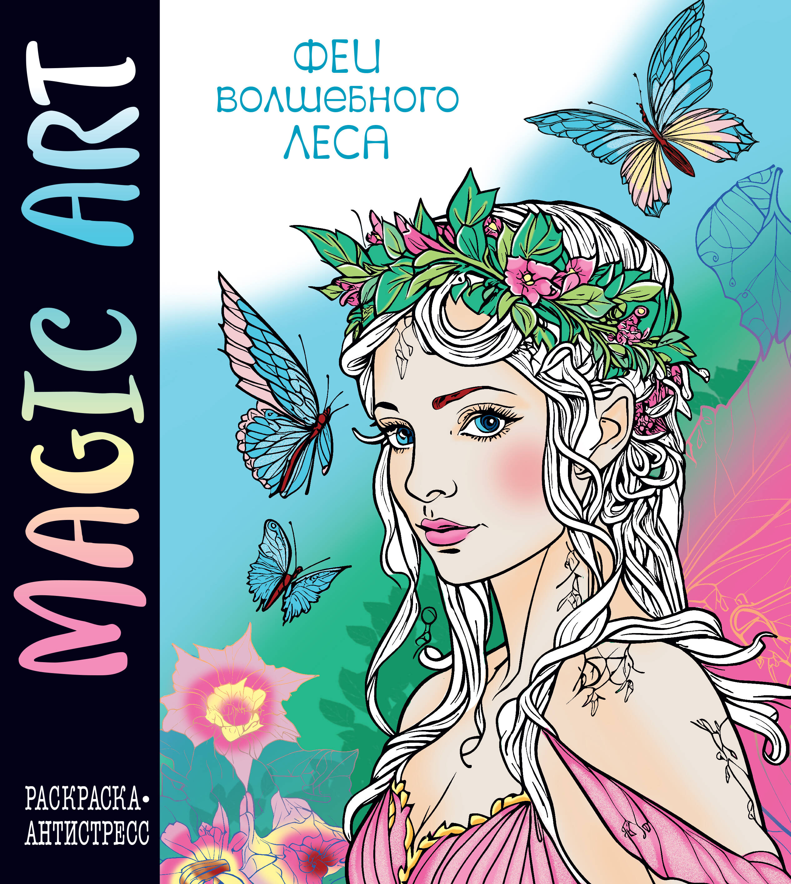 

Magic Art. Феи волшебного леса