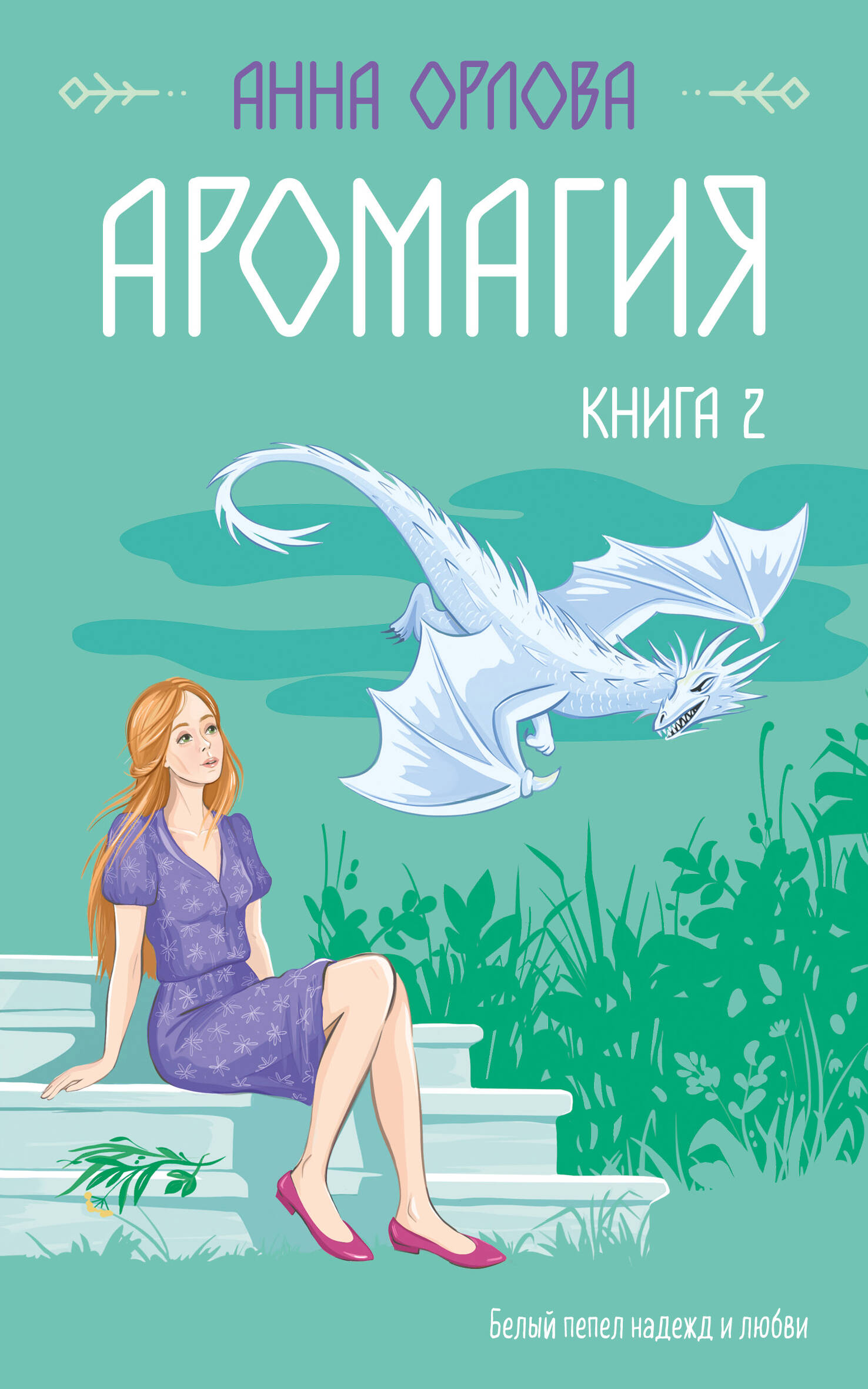 

Аромагия. Книга 2