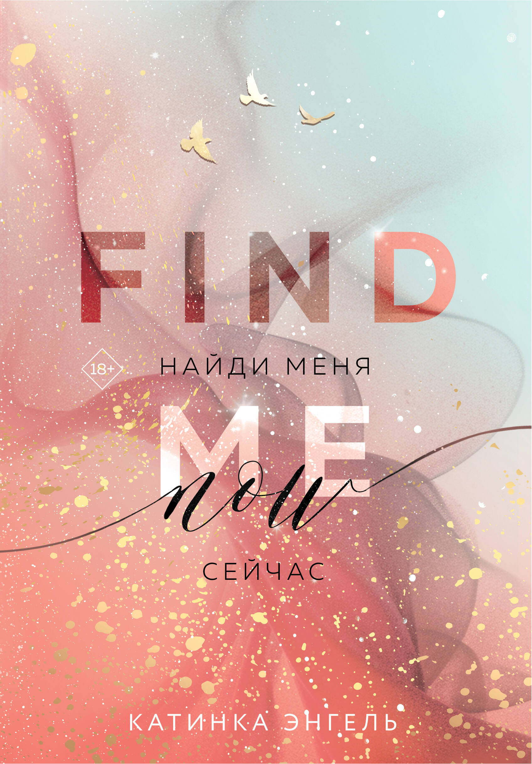 

Найди меня. Сейчас