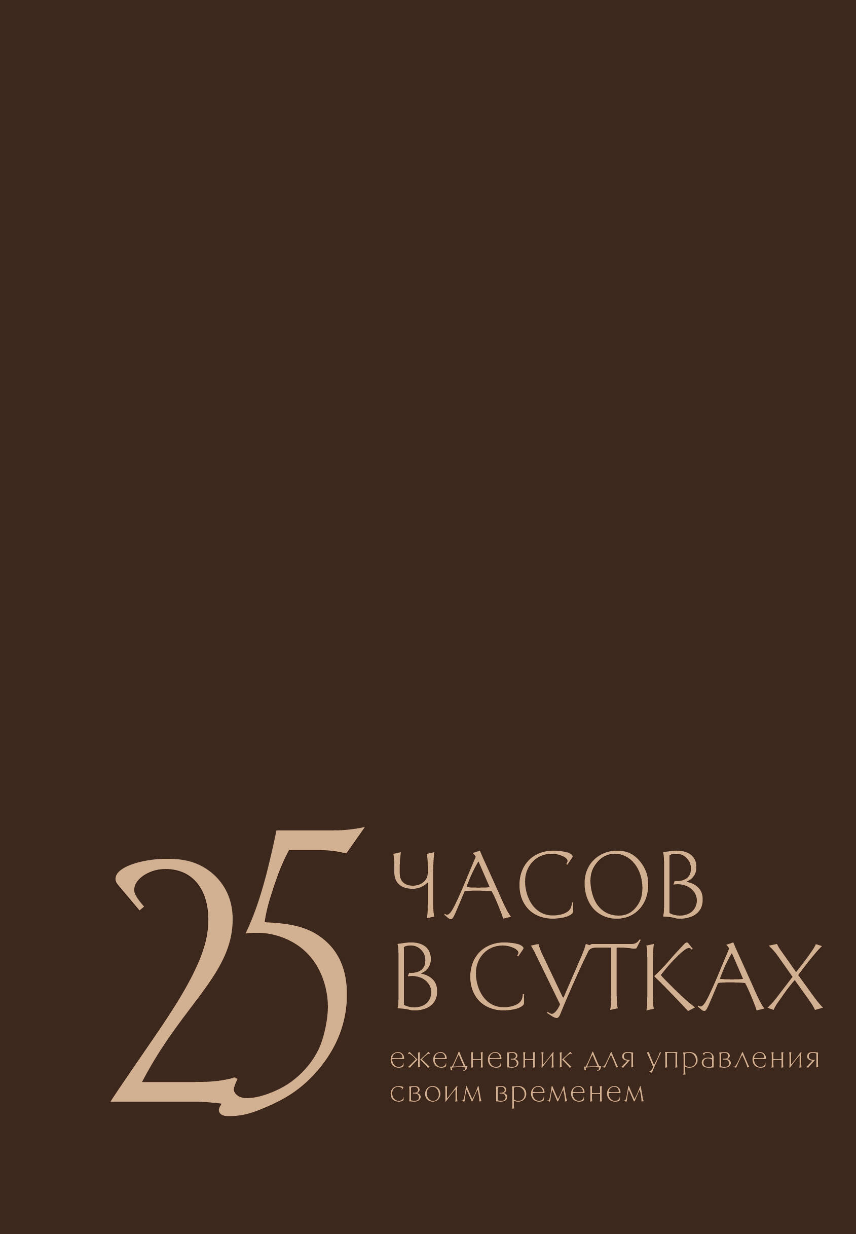 

25 часов в сутках. Ежедневник для управления своим временем