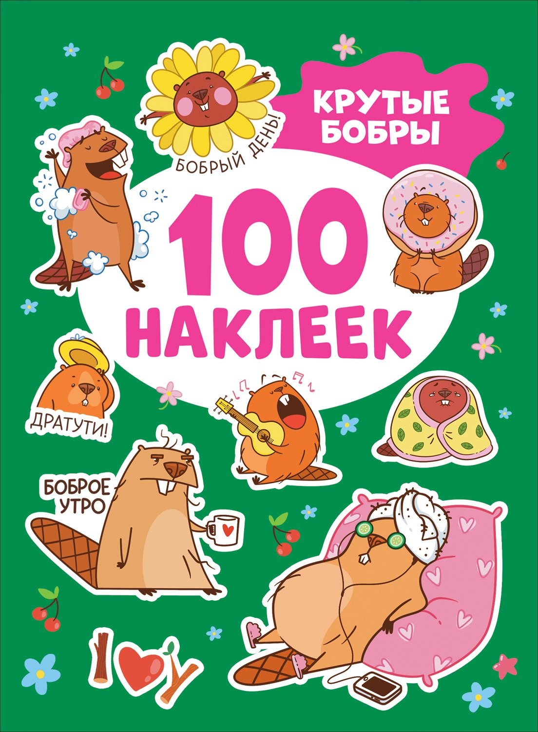 

Крутые бобры. 100 наклеек