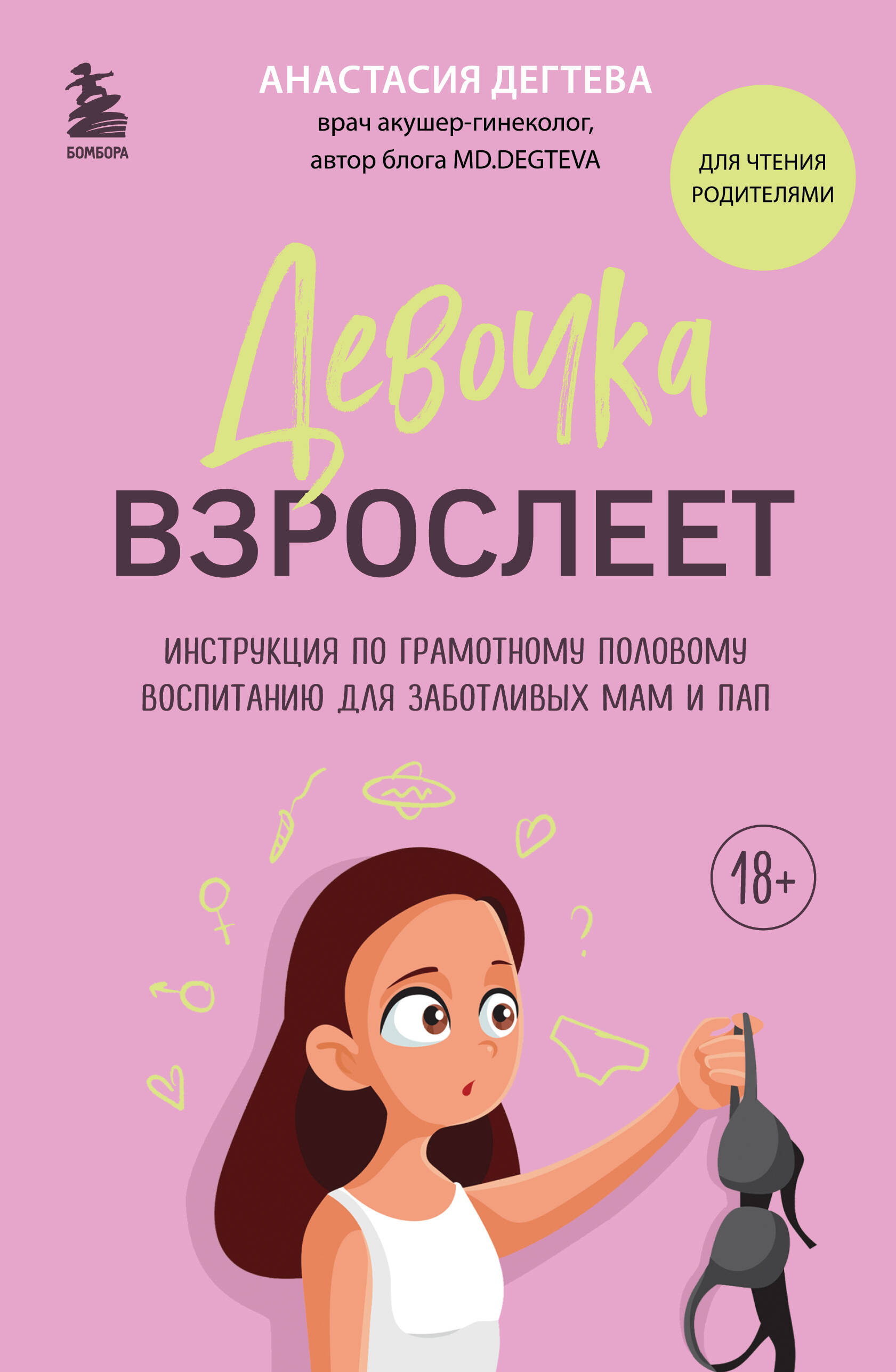 

Девочка взрослеет. Инструкция по грамотному половому воспитанию для заботливых мам и пап