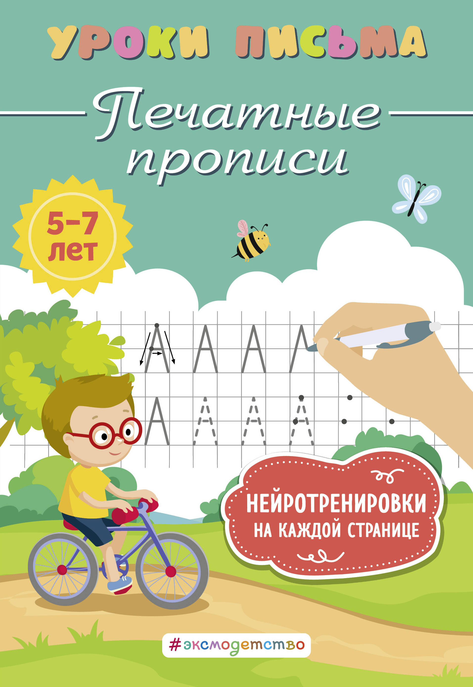 

Печатные прописи