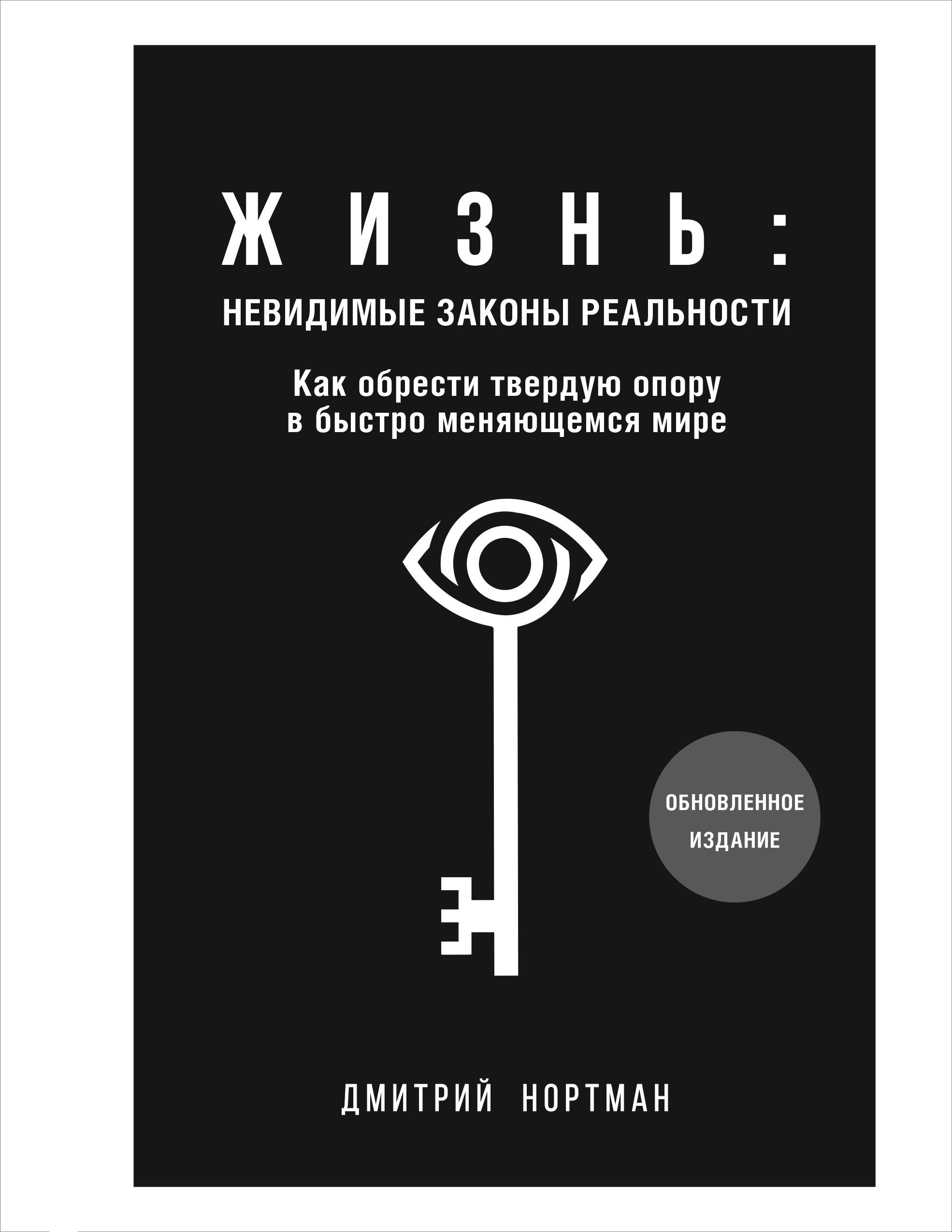 

Жизнь: невидимые законы реальности. Как обрести твёрдую опору в быстроменяющемся мире