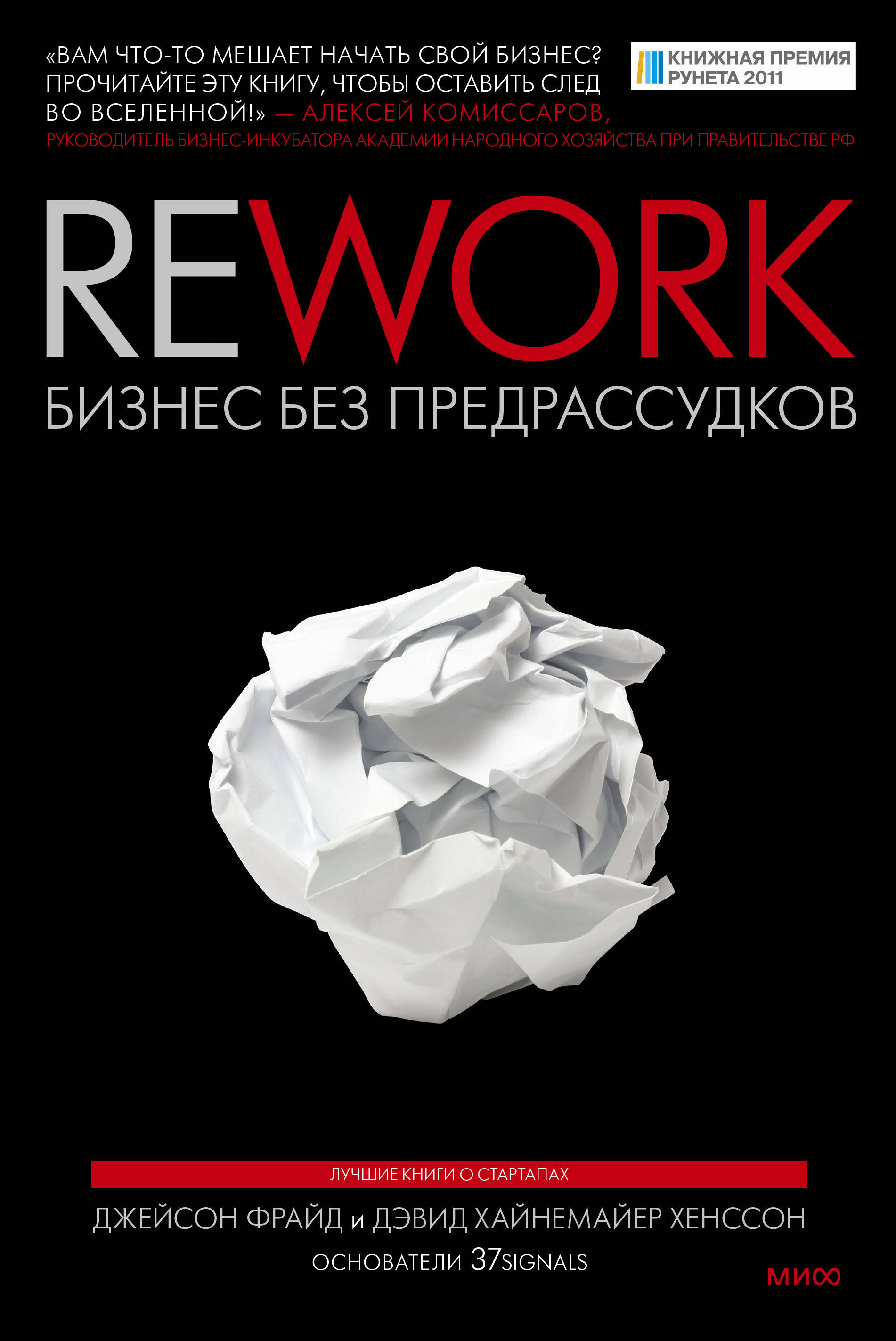 

Rework. Бизнес без предрассудков