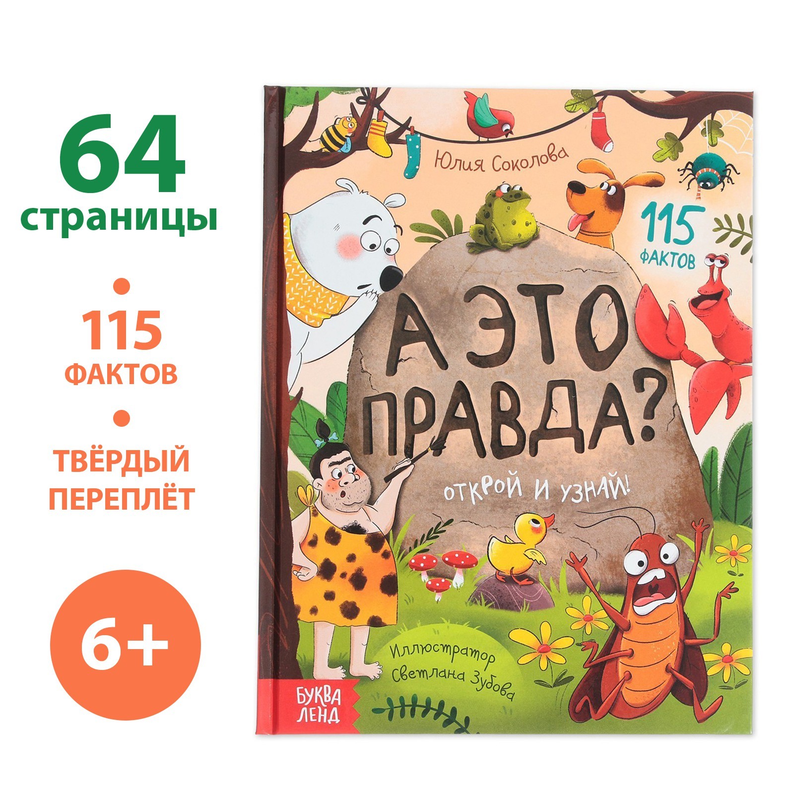 

Энциклопедия А это правда