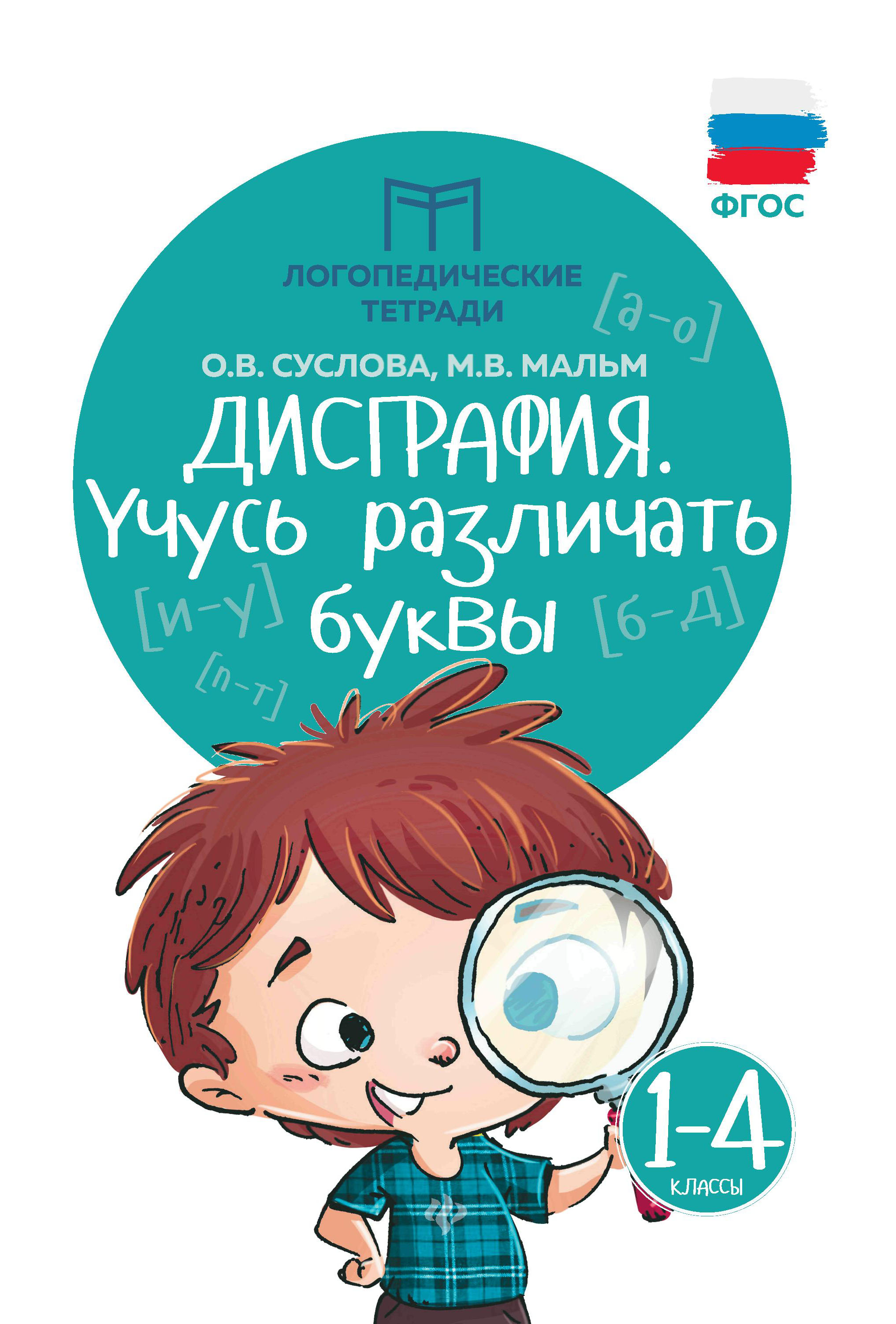 

Дисграфия. Учусь различать буквы