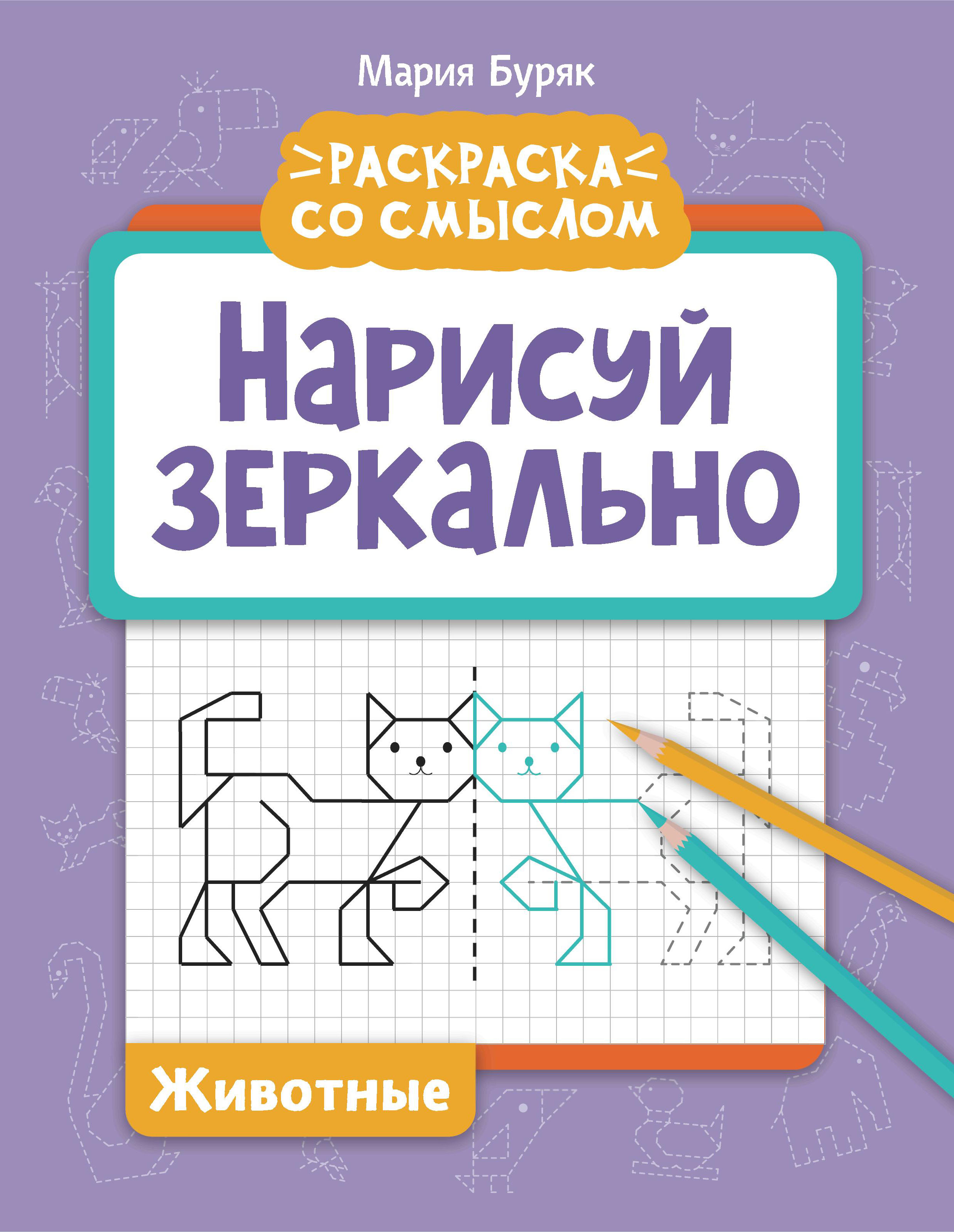 

Нарисуй зеркально. Животные