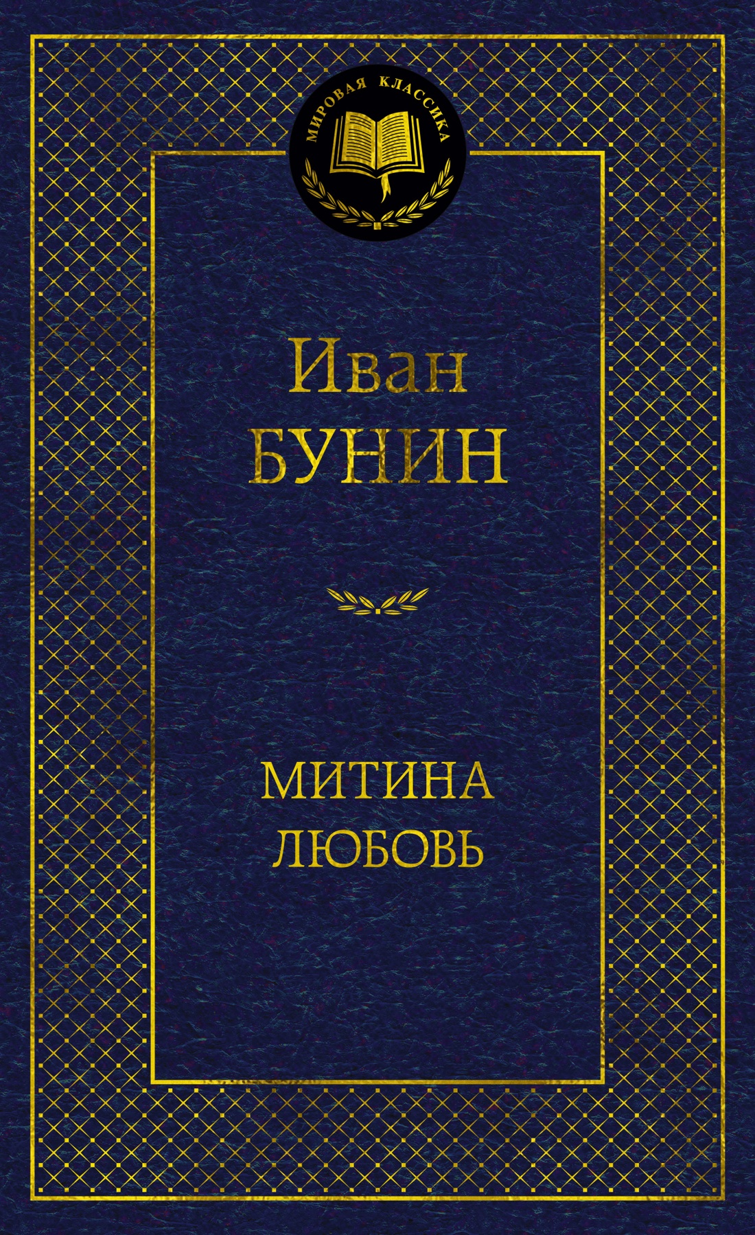 

Митина любовь