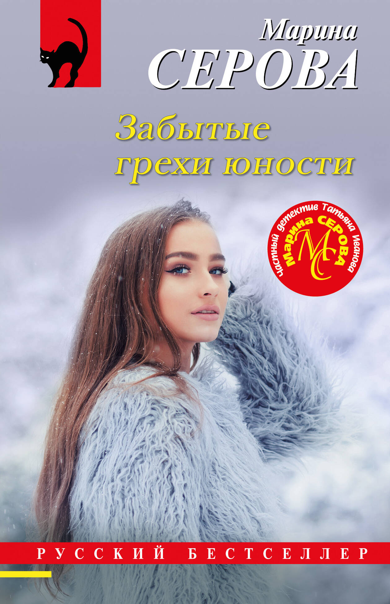 

Забытые грехи юности