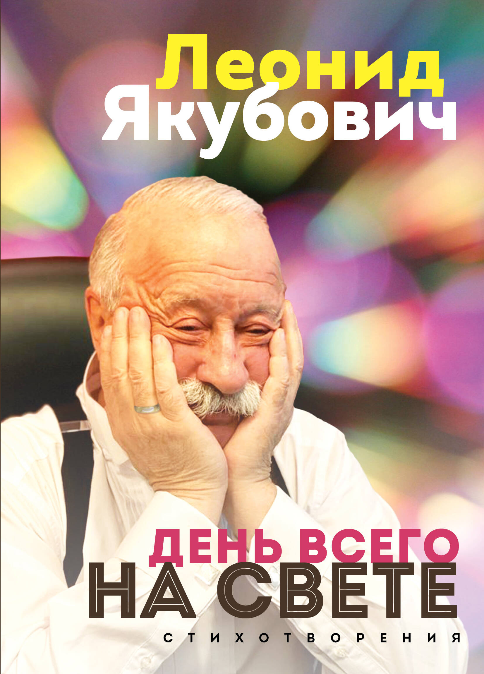 

День всего на свете. Стихотворения