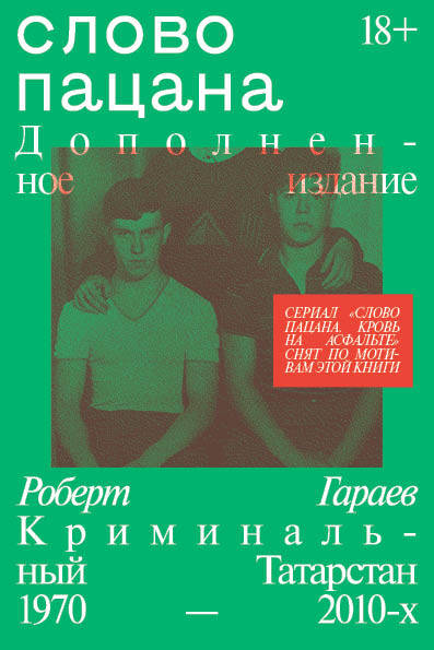 

Слово пацана. Дополненное издание