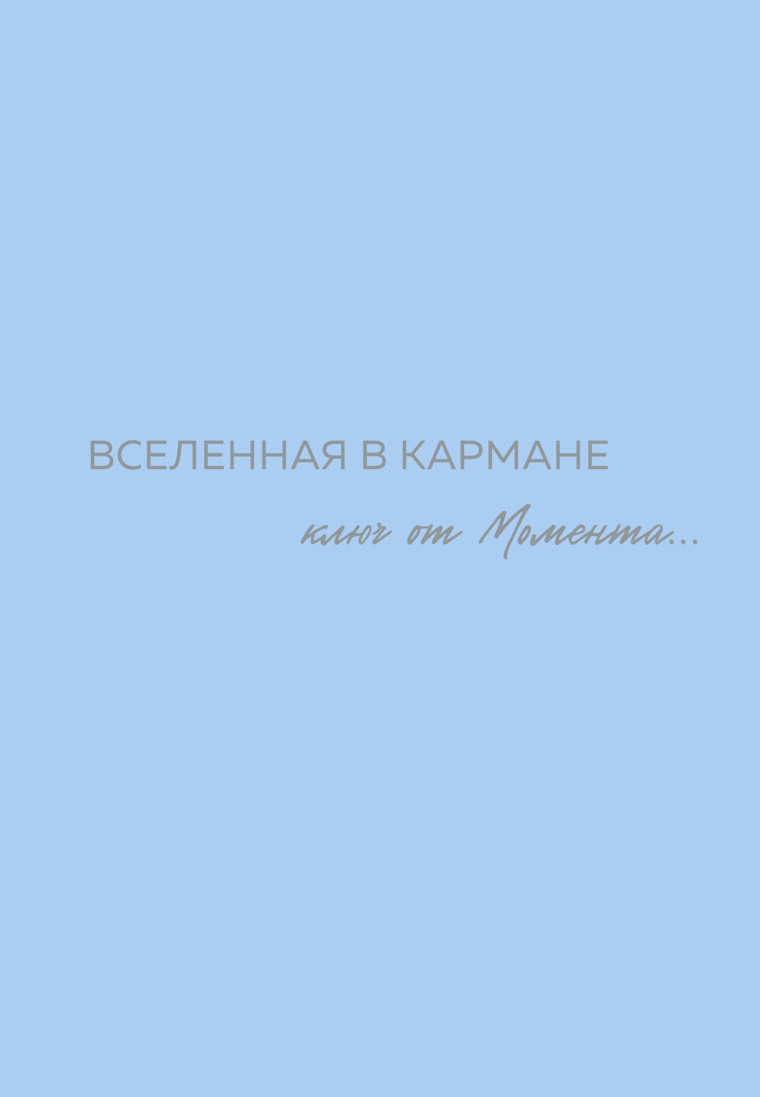 

Вселенная в кармане. Ключ от момента