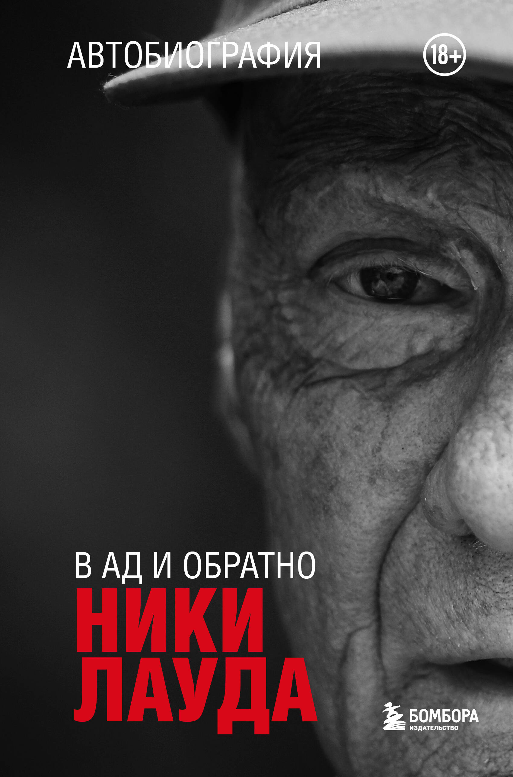 

Ники Лауда. В ад и обратно. Автобиография