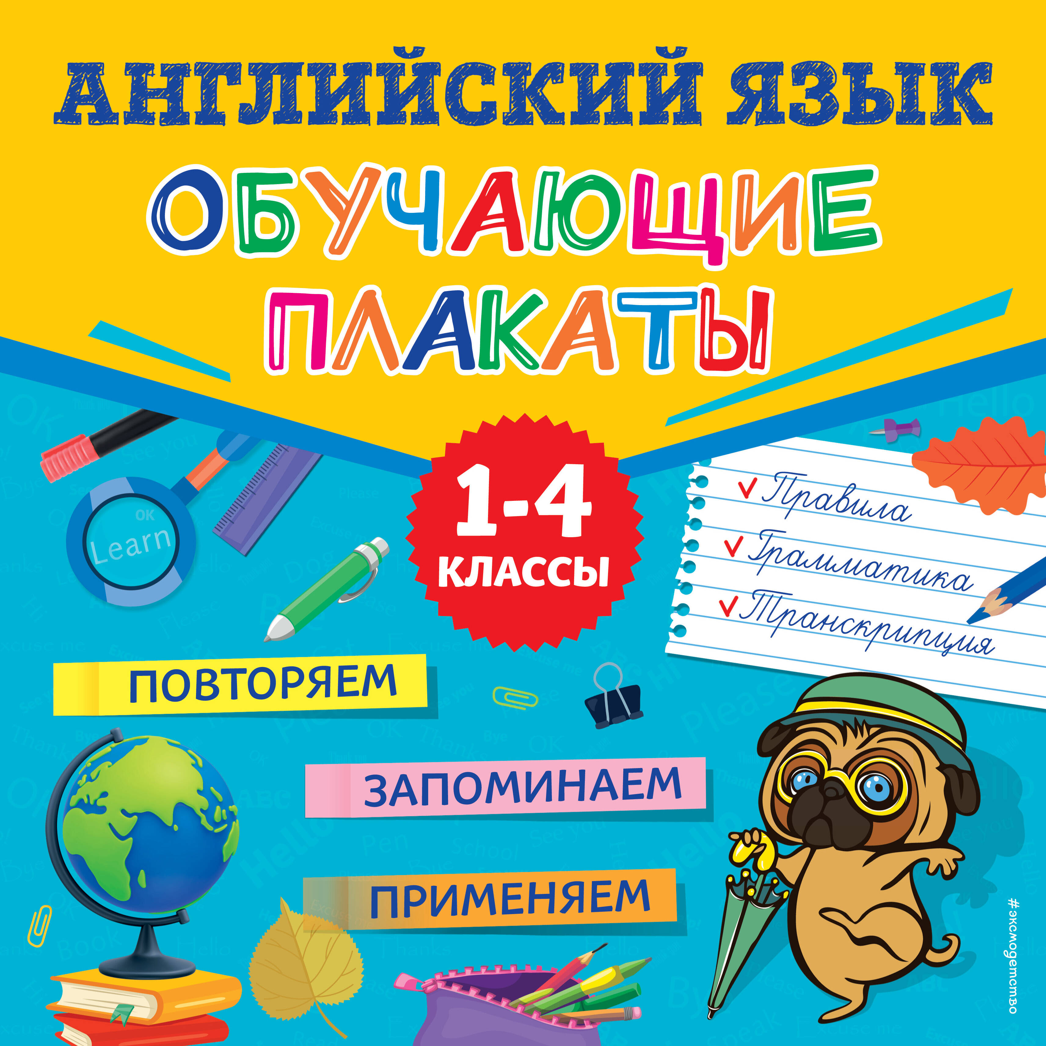 Набор плакатов 290х290мм Английский язык Обучающие плакаты Сафиуллина ...