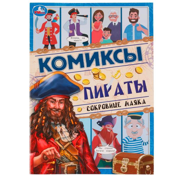 

Пираты. Сокровище маяка. Комиксы