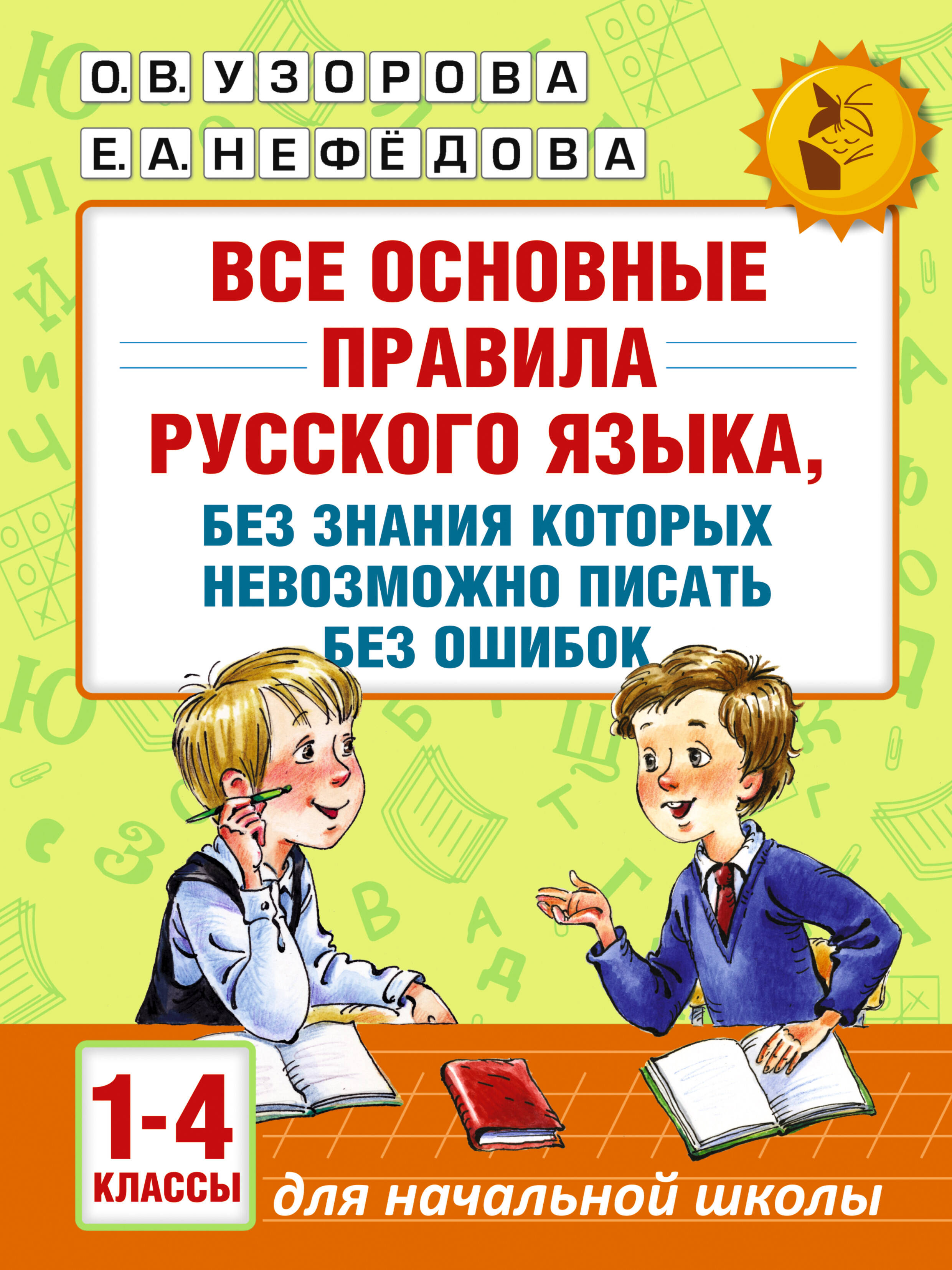 

Все основные правила русского языка, без знания которых невозможно писать без ошибок. 1-4 классы