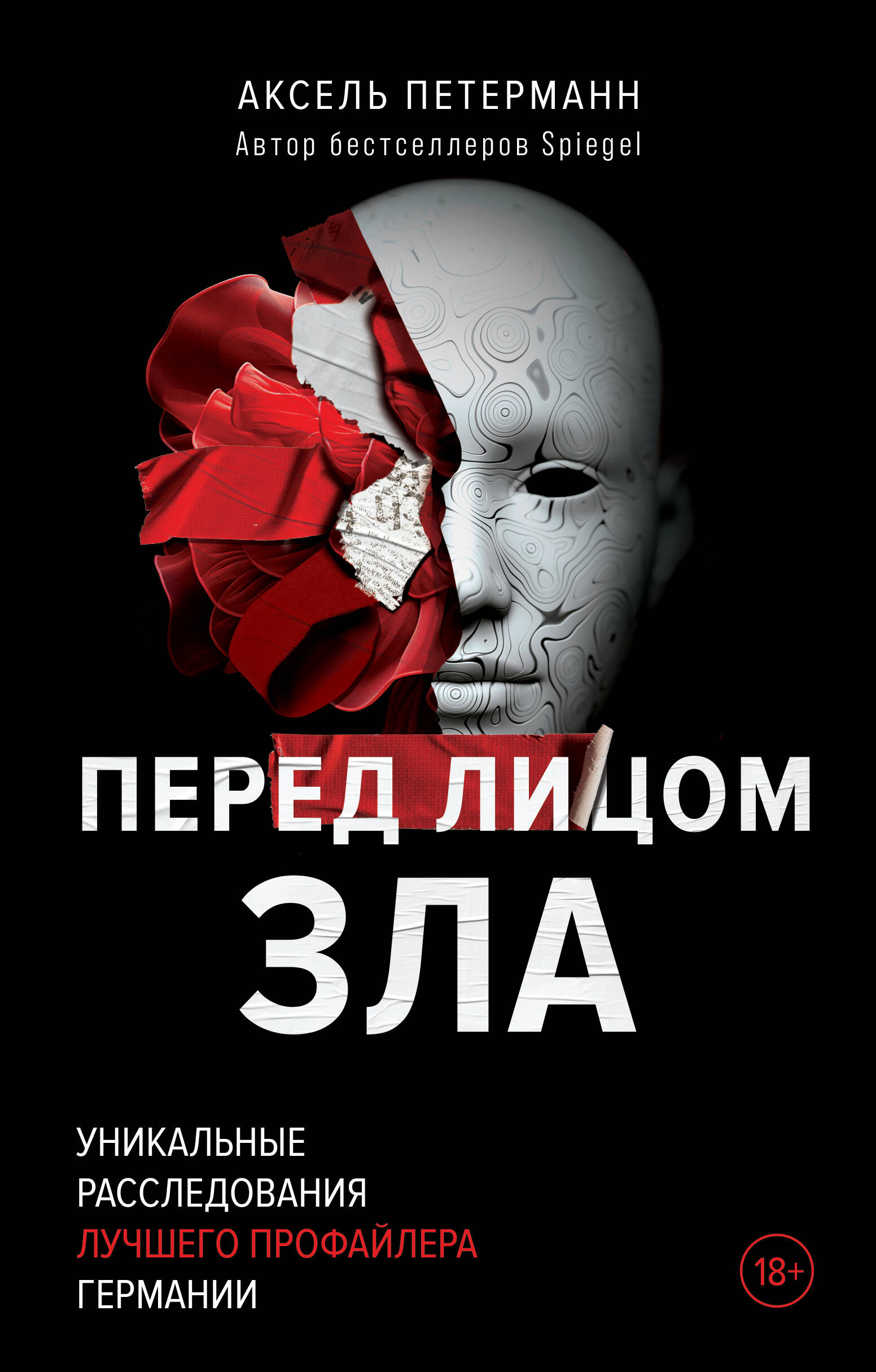 

Перед лицом зла. Уникальные расследования лучшего профайлера Германии