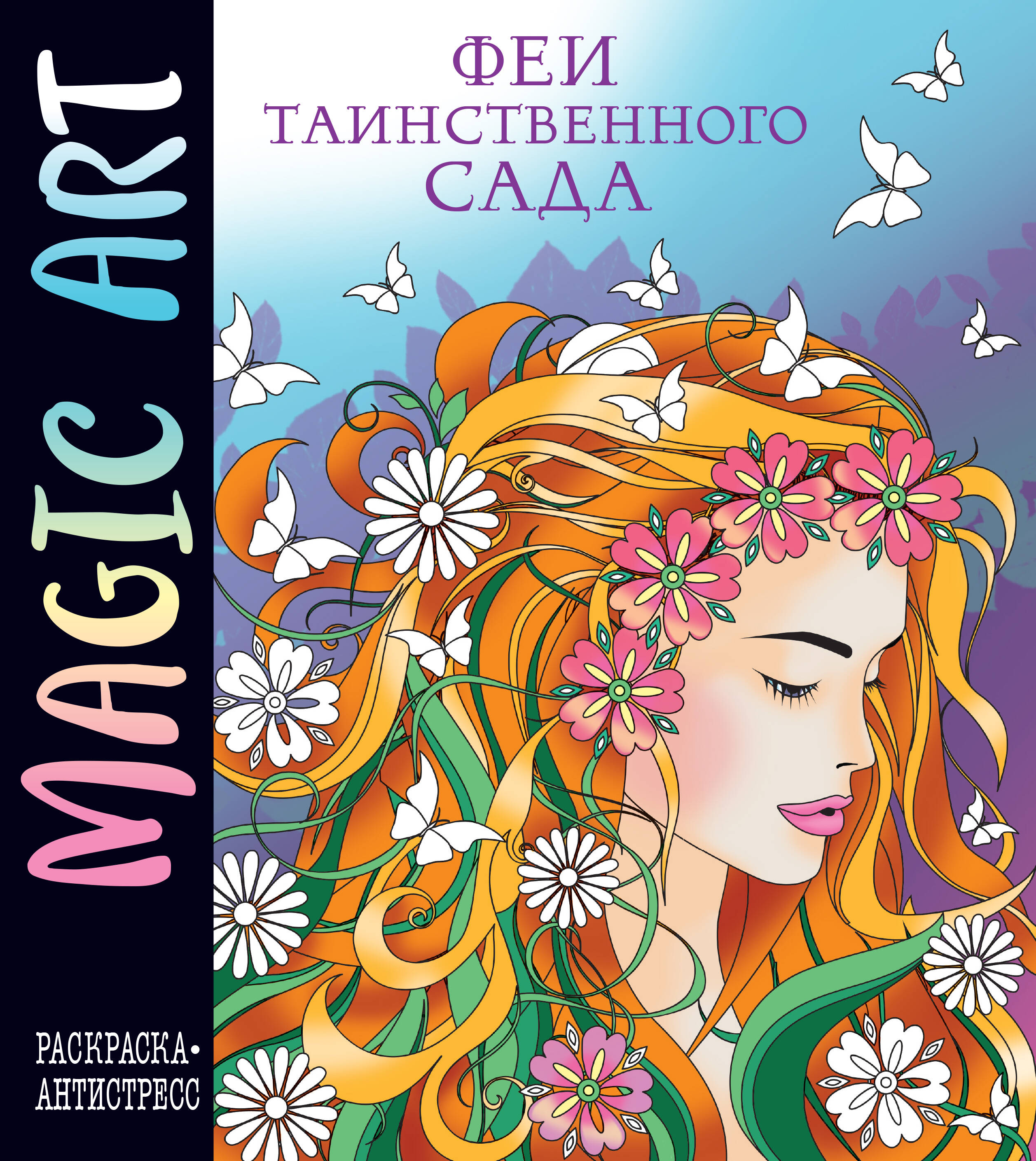 

Magic Art. Феи таинственного сада
