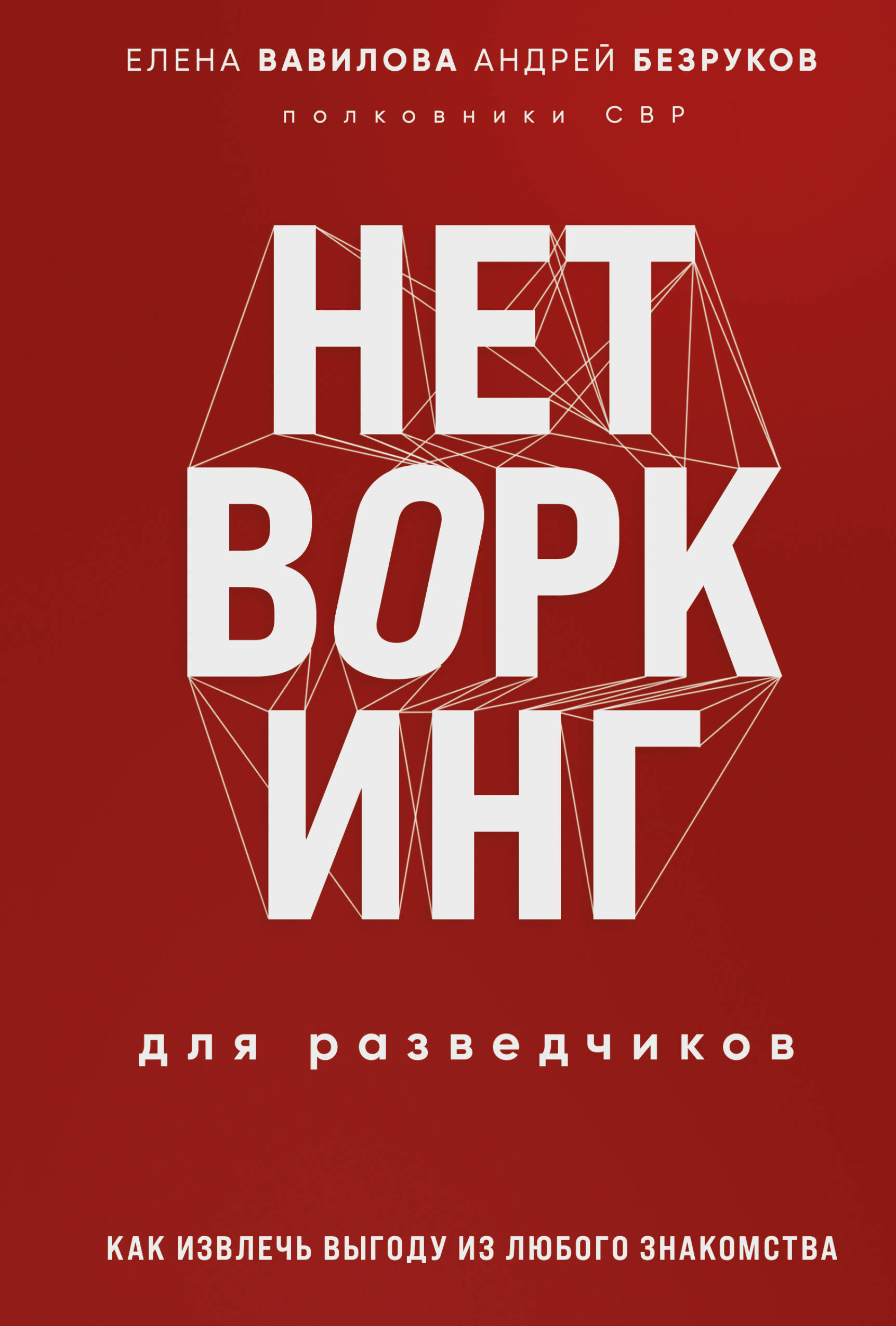 

Нетворкинг для разведчиков. Как извлечь пользу из любого знакомства. Специальное издание