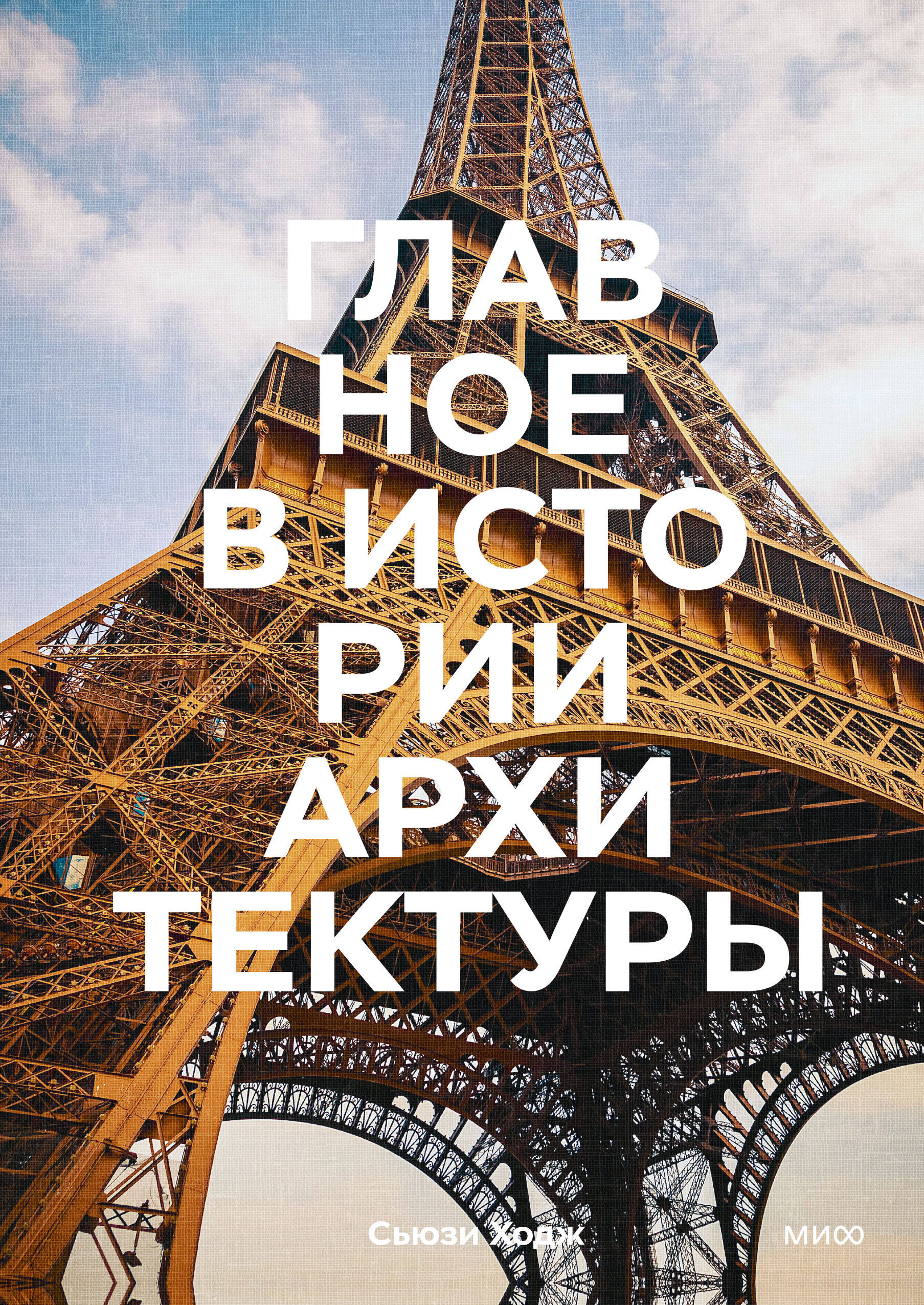 

Главное в истории архитектуры. Стили, здания, элементы, материалы