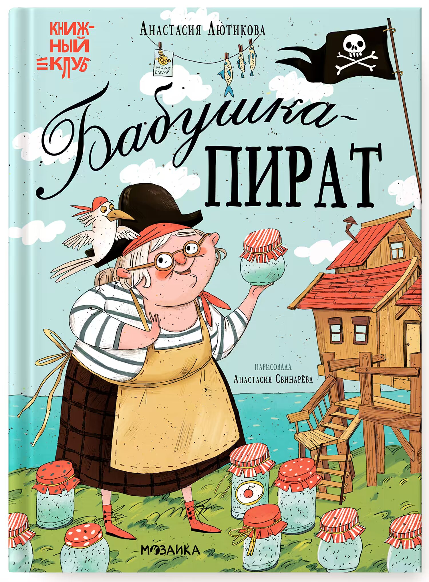 

Бабушка-пират