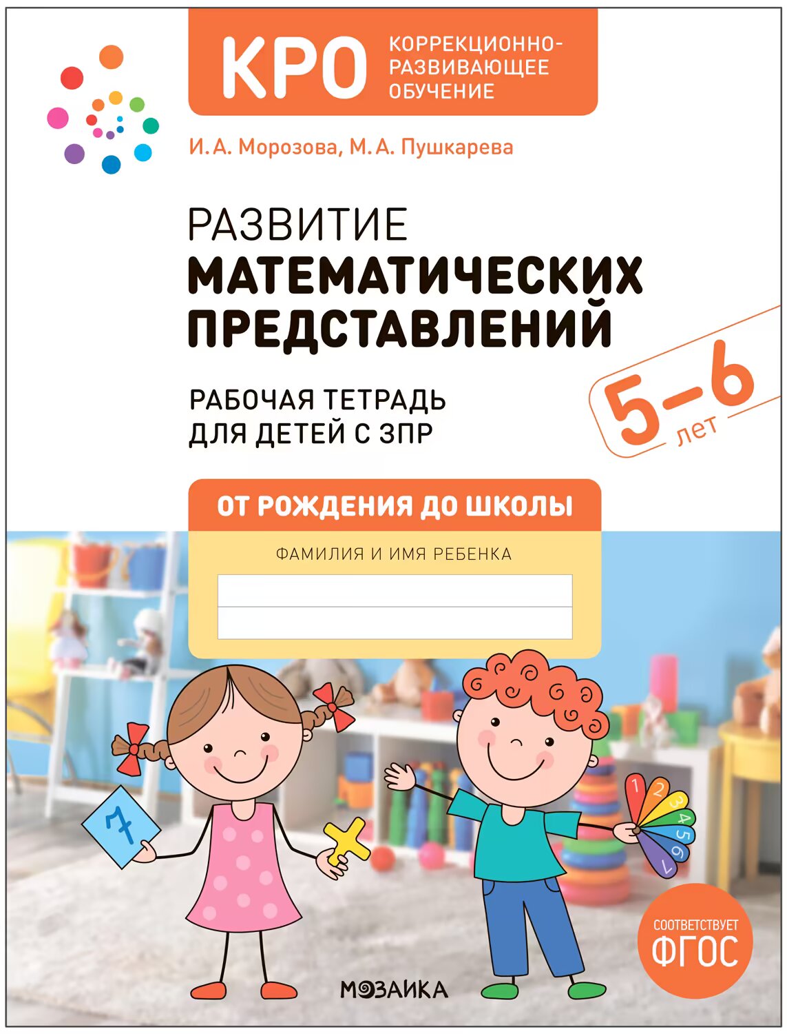 

Развитие математических представлений. 5-6 лет. Рабочая тетрадь для детей с ЗПР
