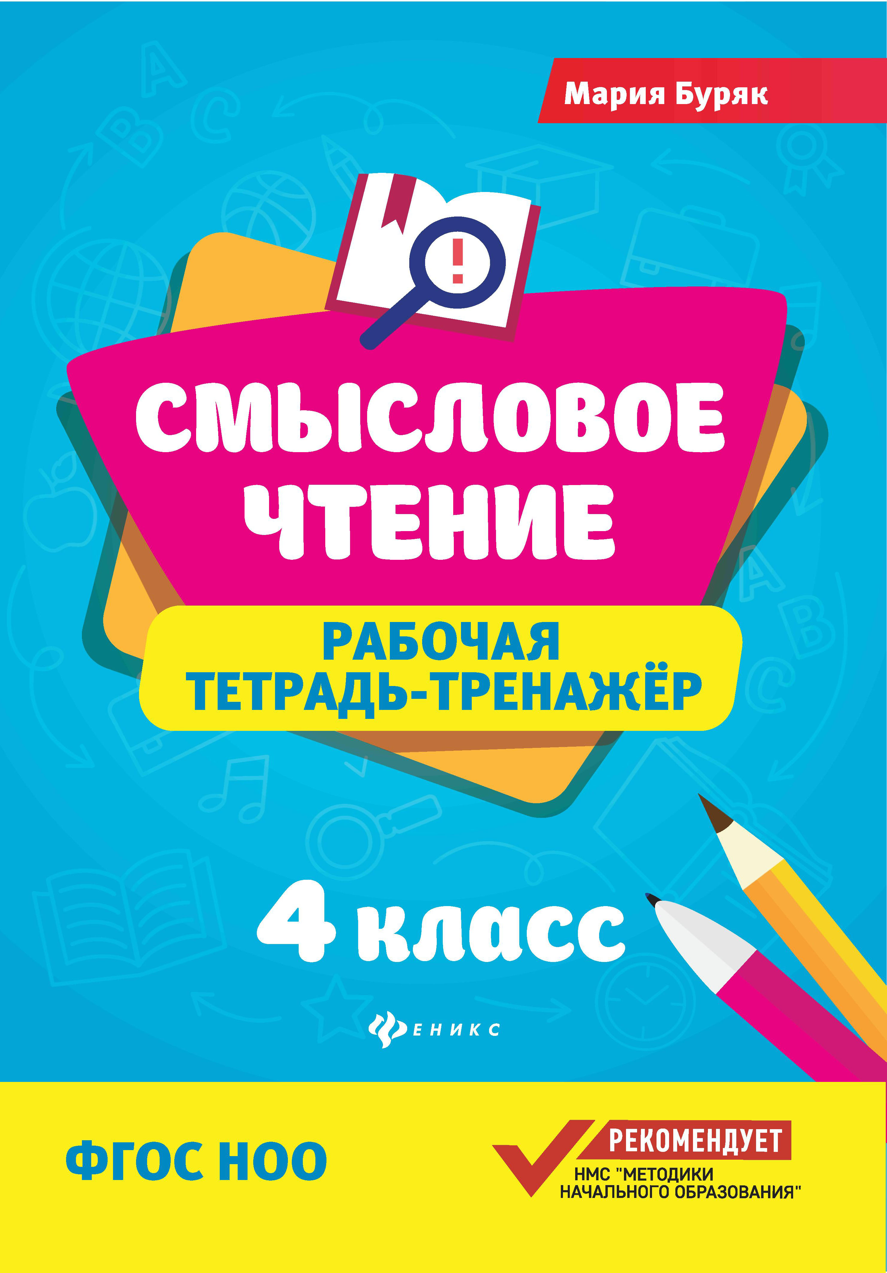 

Смысловое чтение. 4 класс. Рабочая тетрадь-тренажер