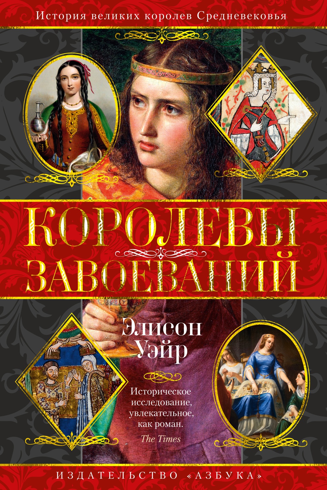 

Королевы завоеваний