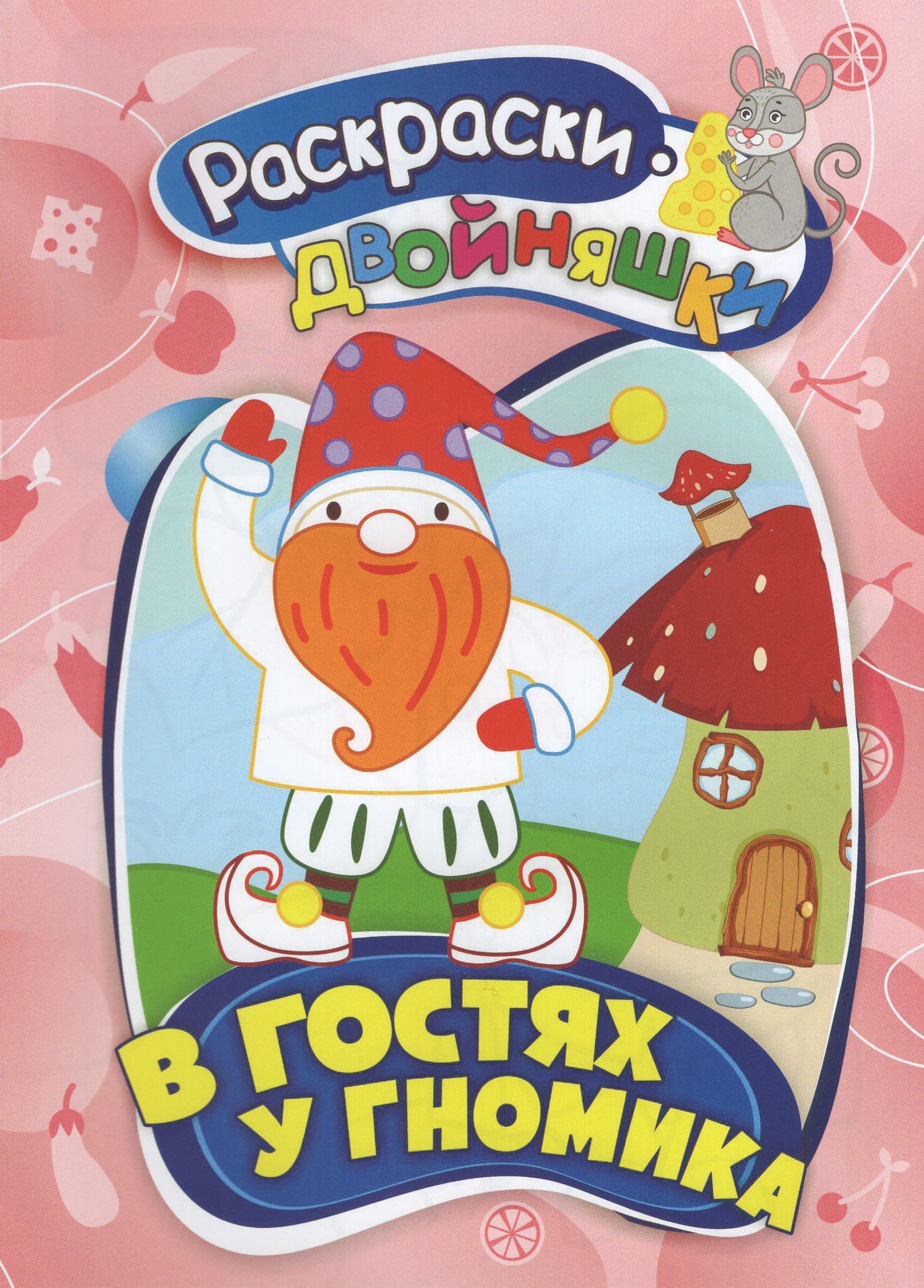 

Раскраски-двойняшки. В гостях у гномика