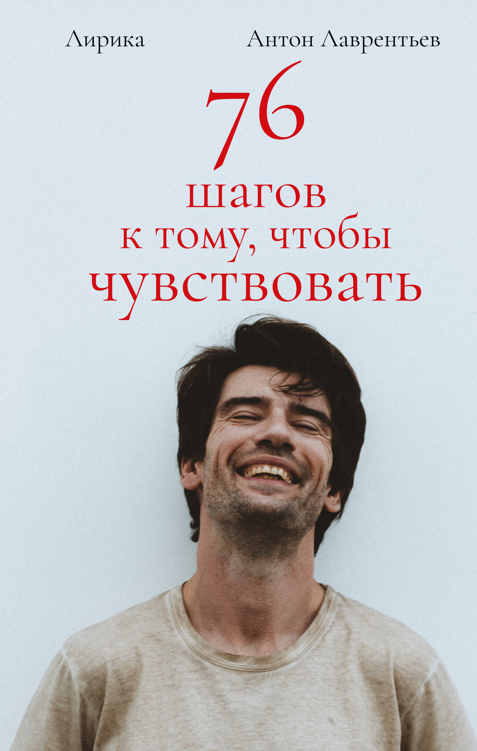 

76 шагов к тому, чтобы чувствовать. Лирика