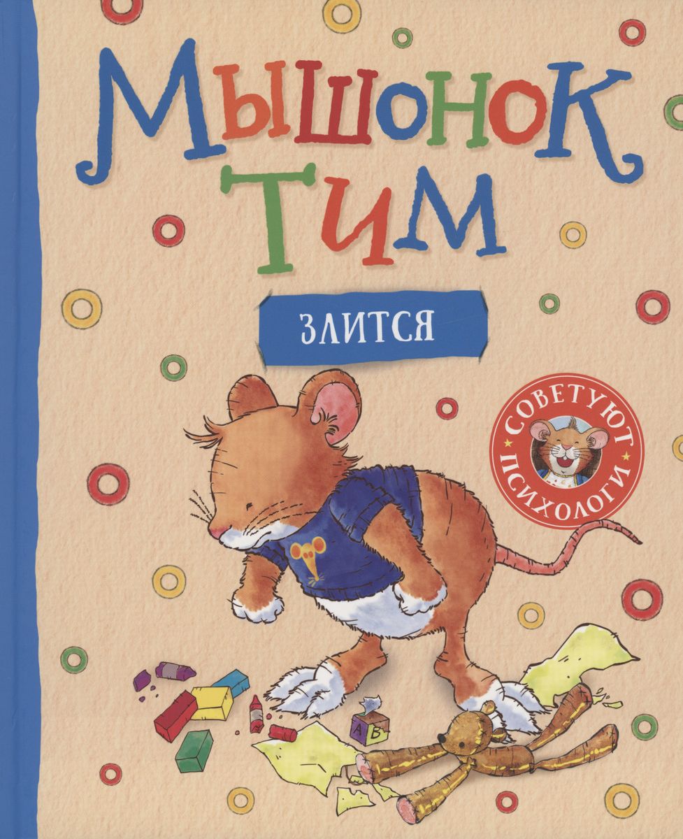 

Мышонок Тим злится