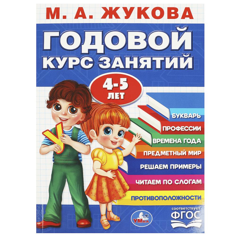 

Годовой курс занятий. 4-5 лет
